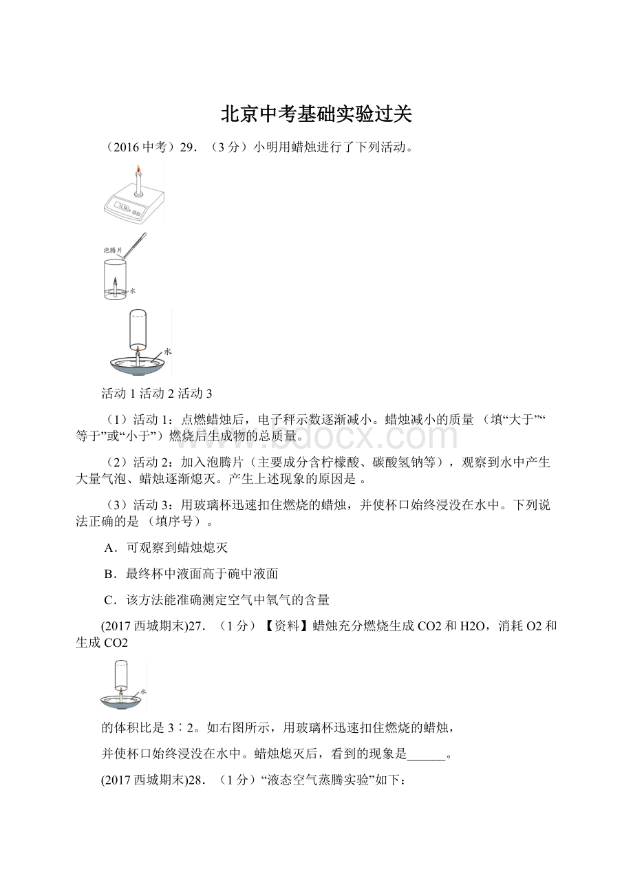 北京中考基础实验过关.docx_第1页