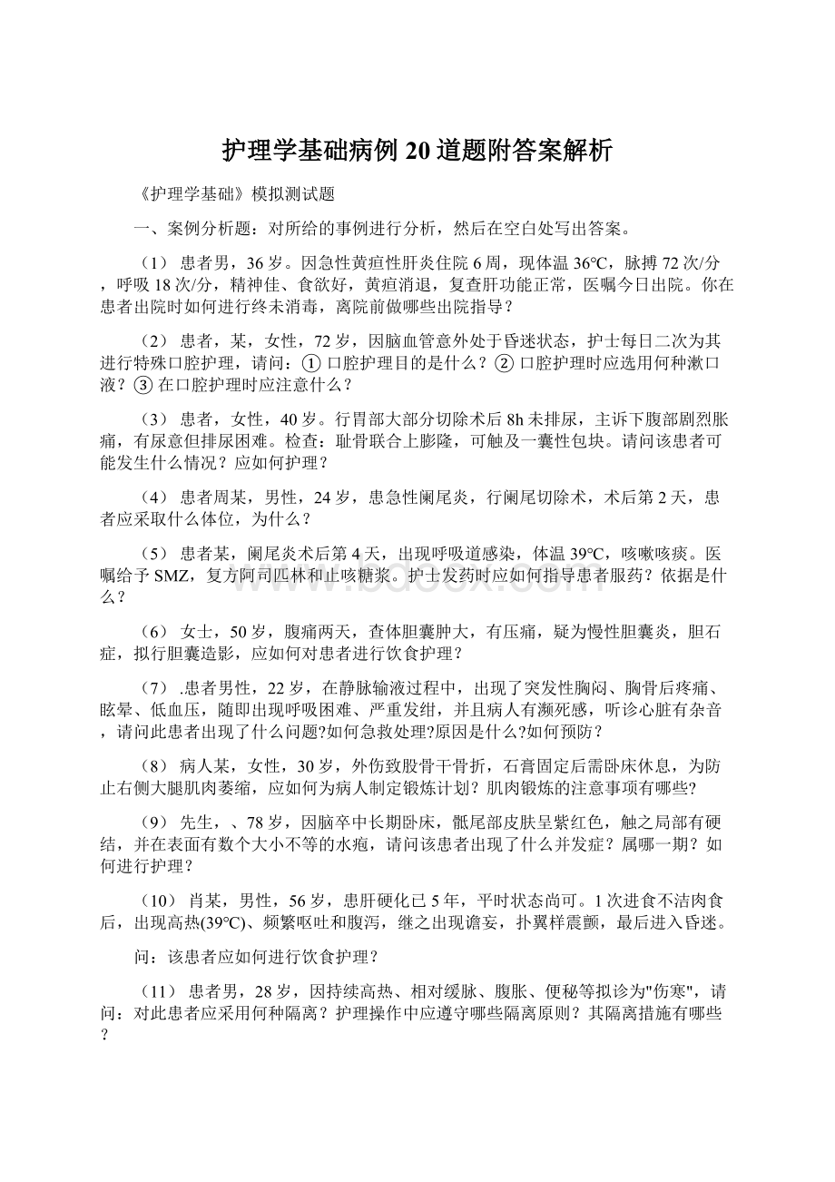 护理学基础病例20道题附答案解析Word文件下载.docx