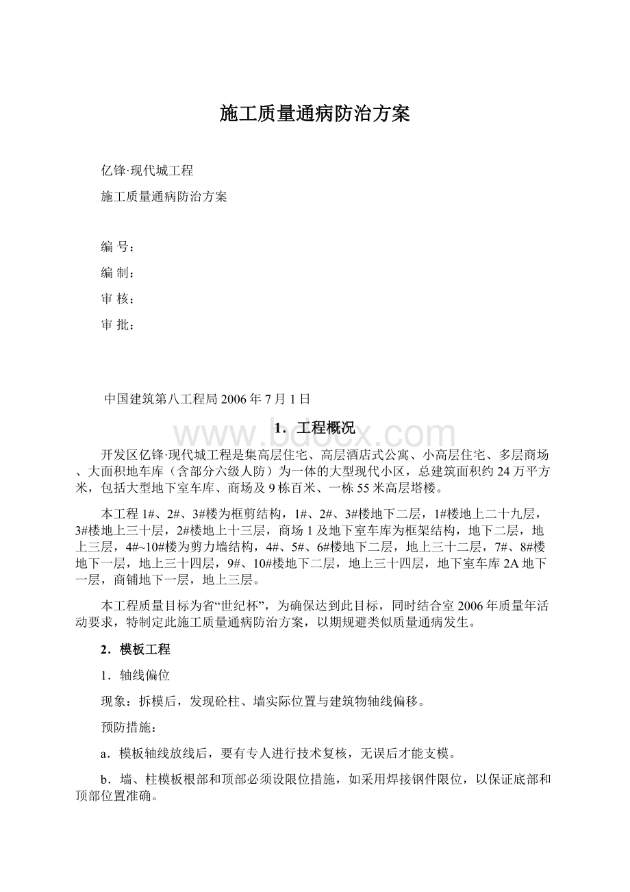 施工质量通病防治方案.docx_第1页