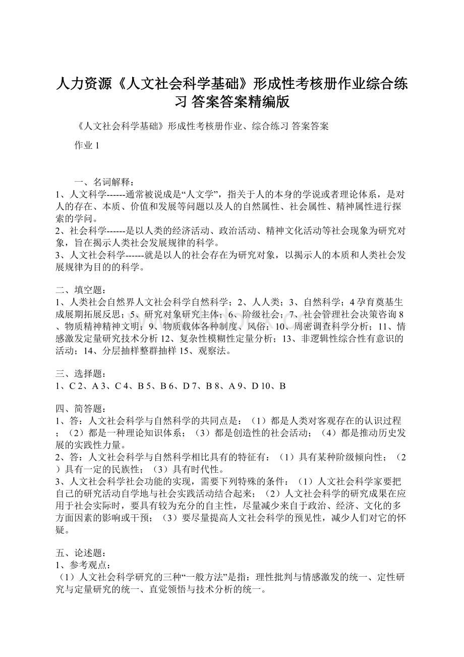 人力资源《人文社会科学基础》形成性考核册作业综合练习 答案答案精编版.docx_第1页