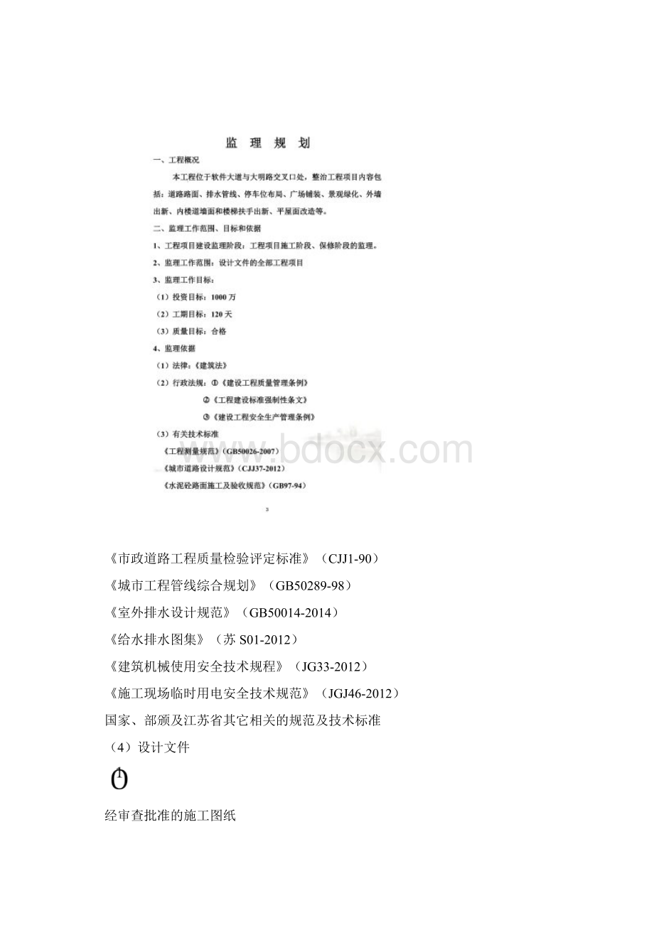 老旧小区综合整治城区改造监理规划1.docx_第2页