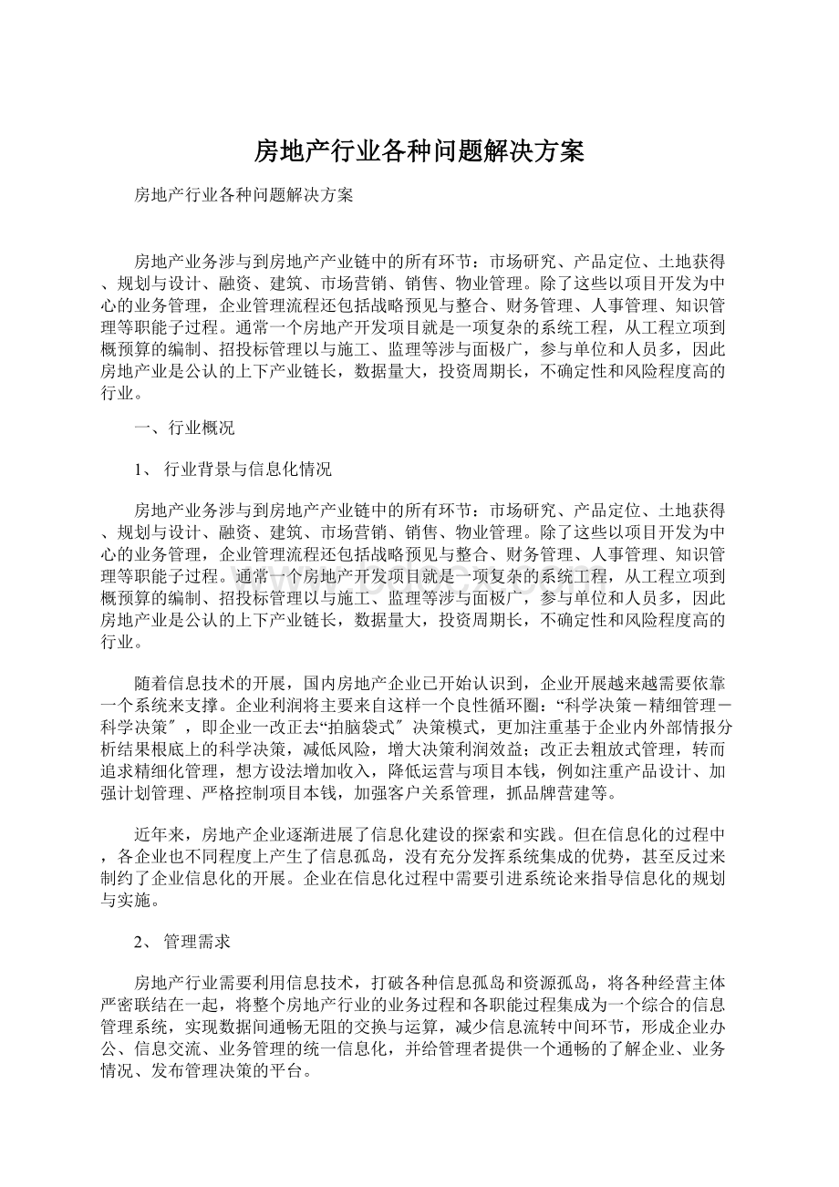 房地产行业各种问题解决方案.docx_第1页