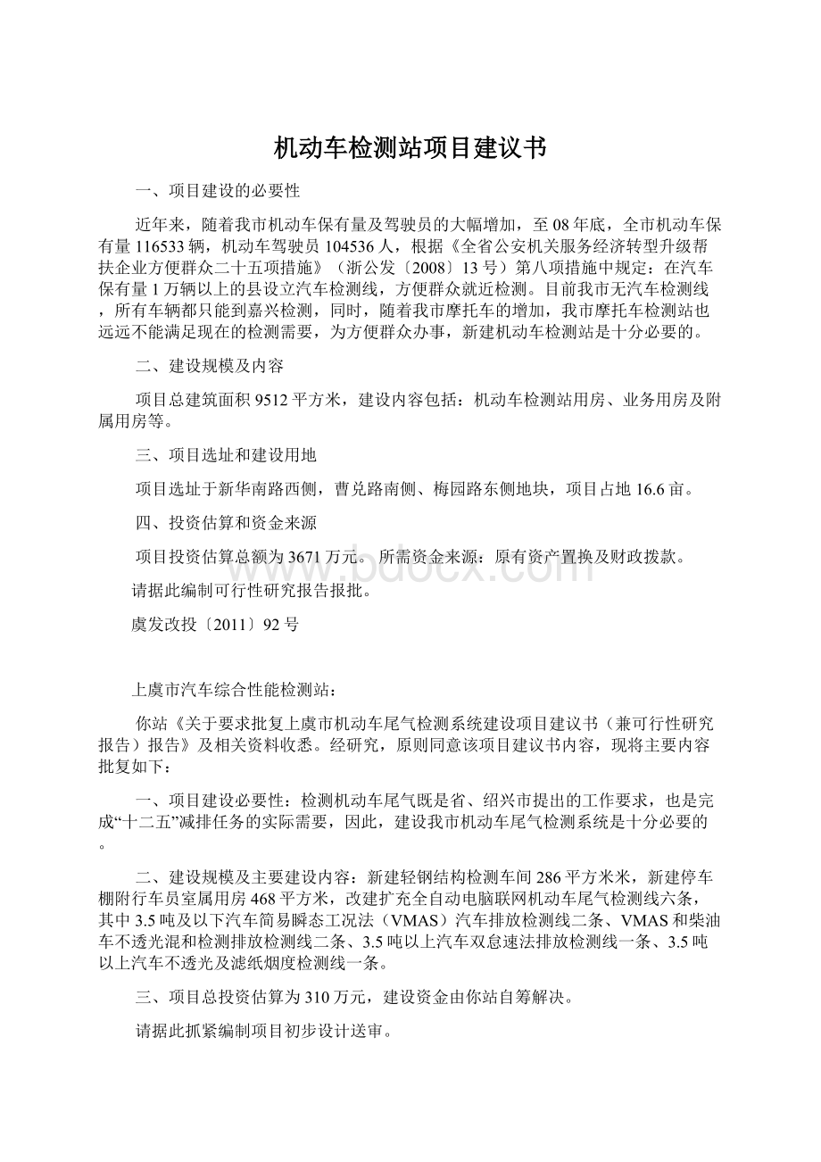 机动车检测站项目建议书.docx_第1页