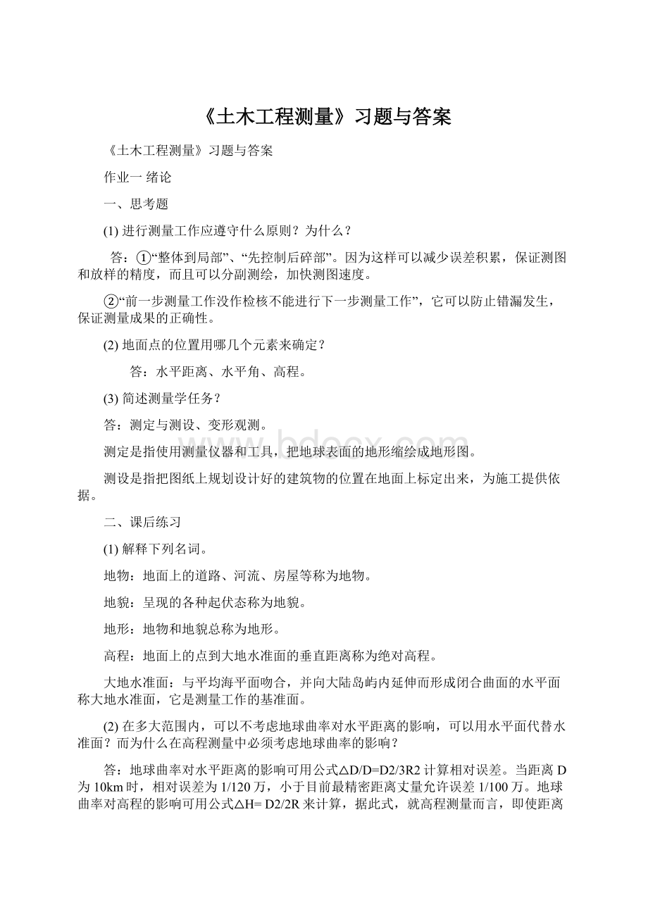 《土木工程测量》习题与答案.docx