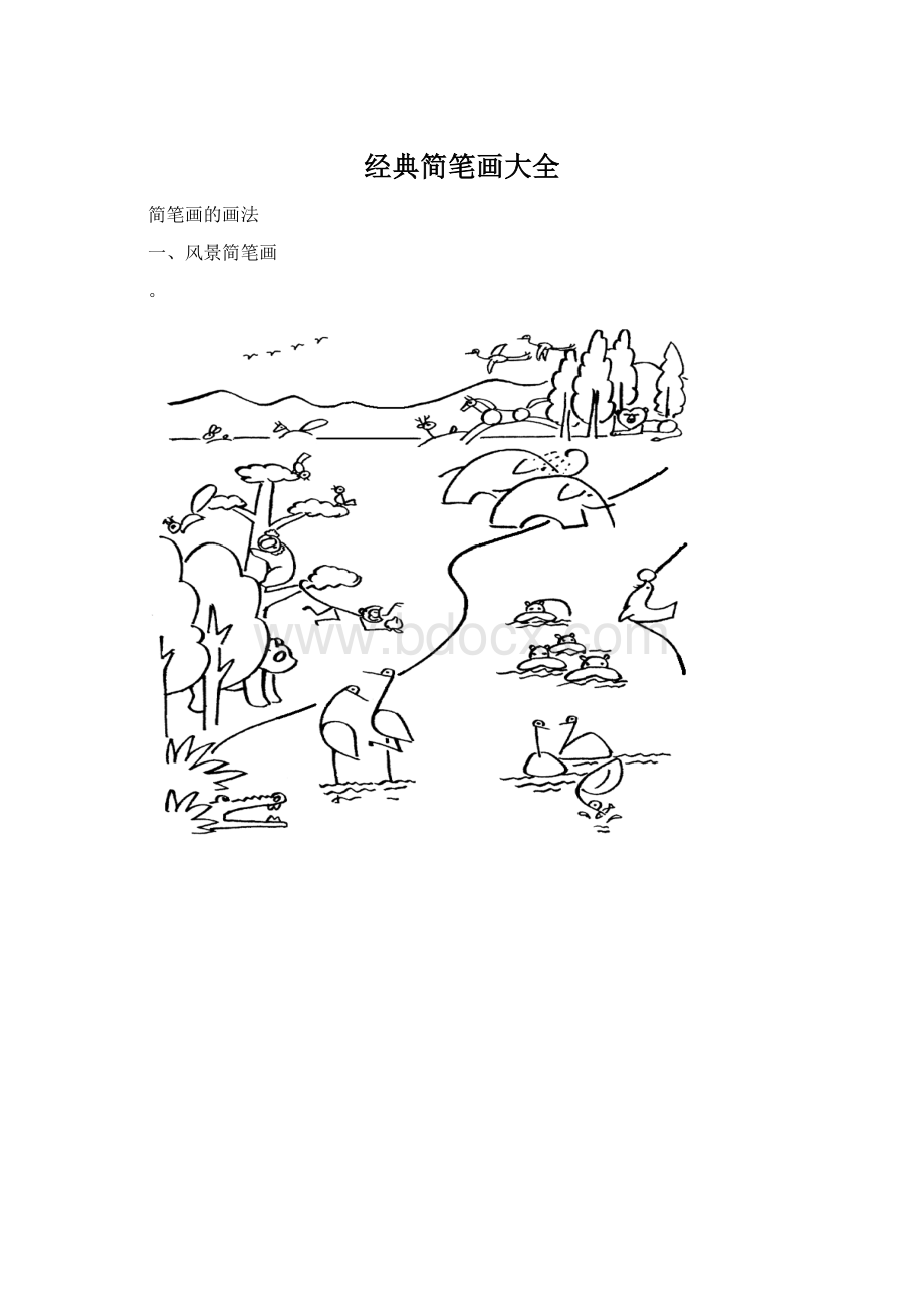 经典简笔画大全.docx_第1页