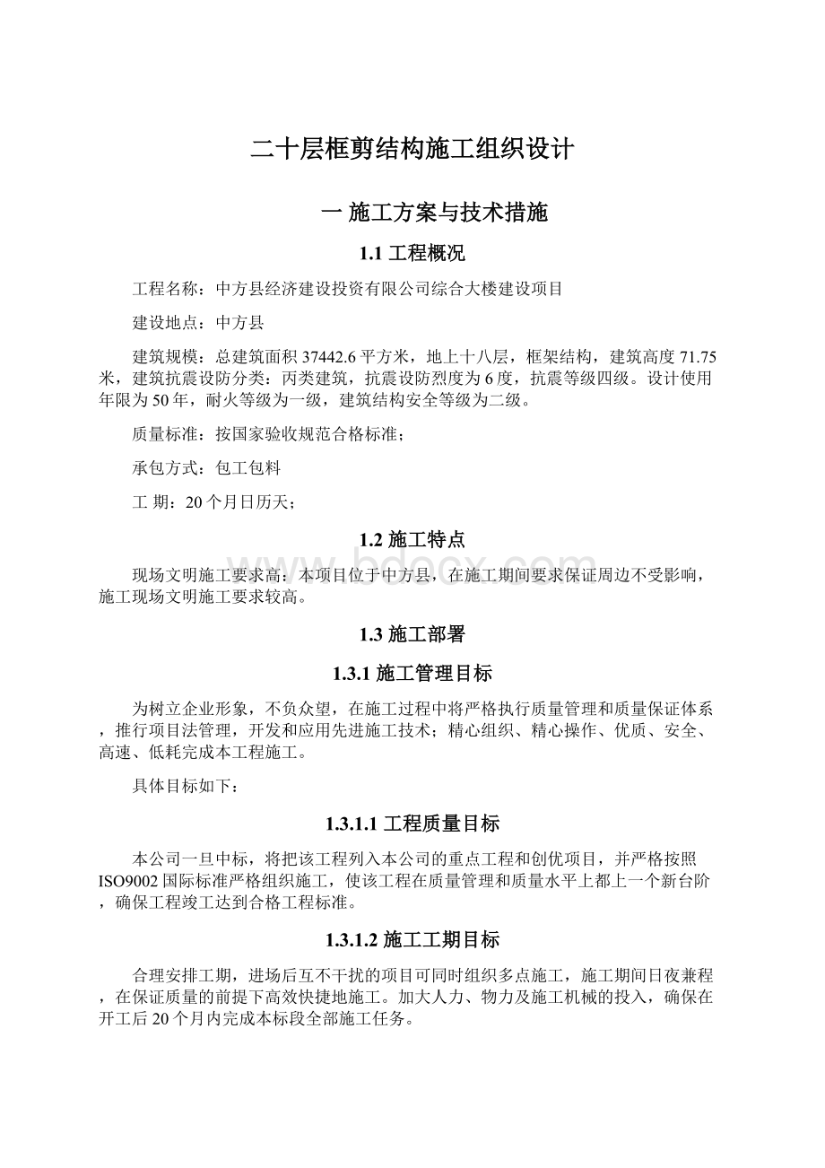 二十层框剪结构施工组织设计.docx_第1页