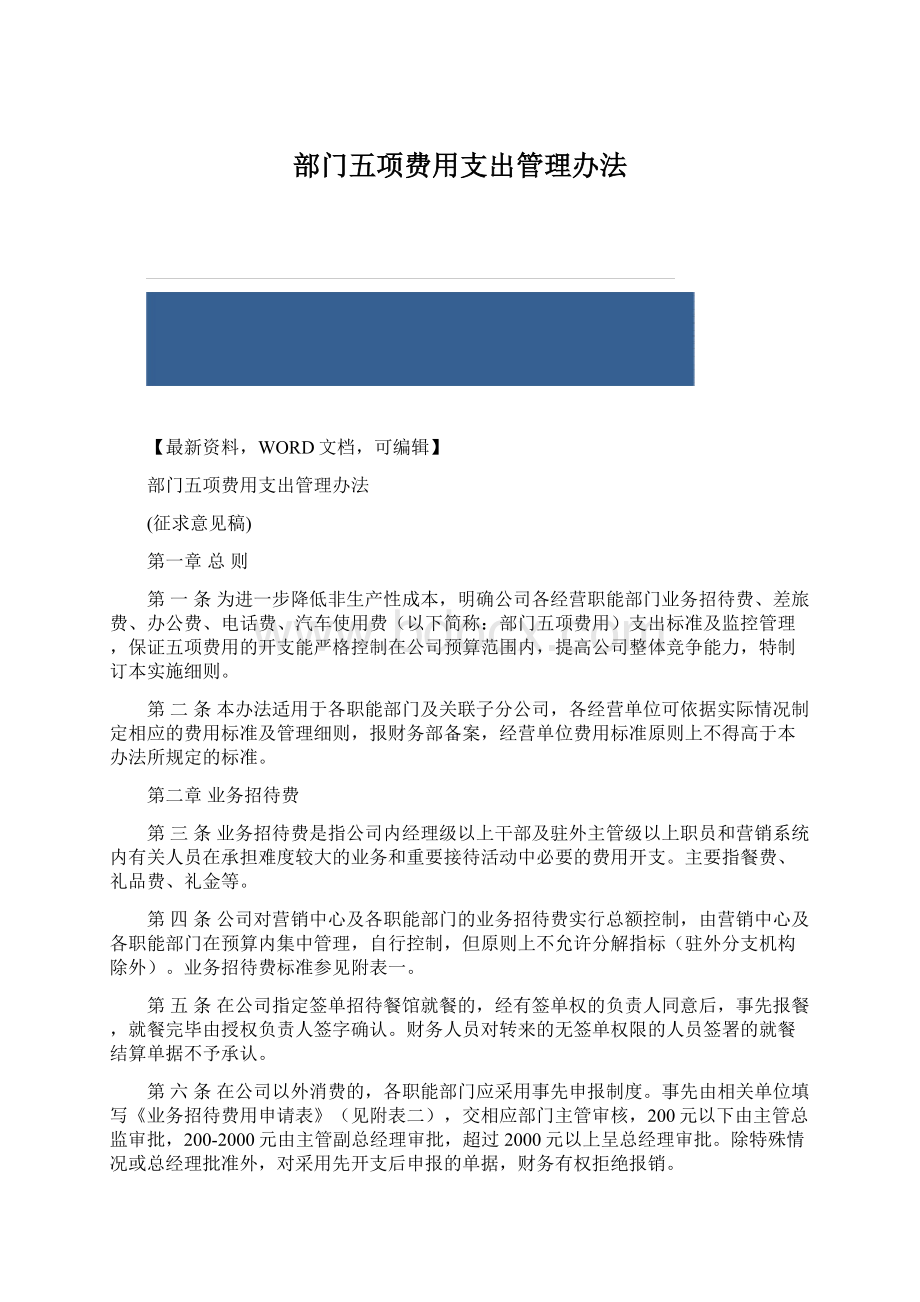 部门五项费用支出管理办法Word文档下载推荐.docx