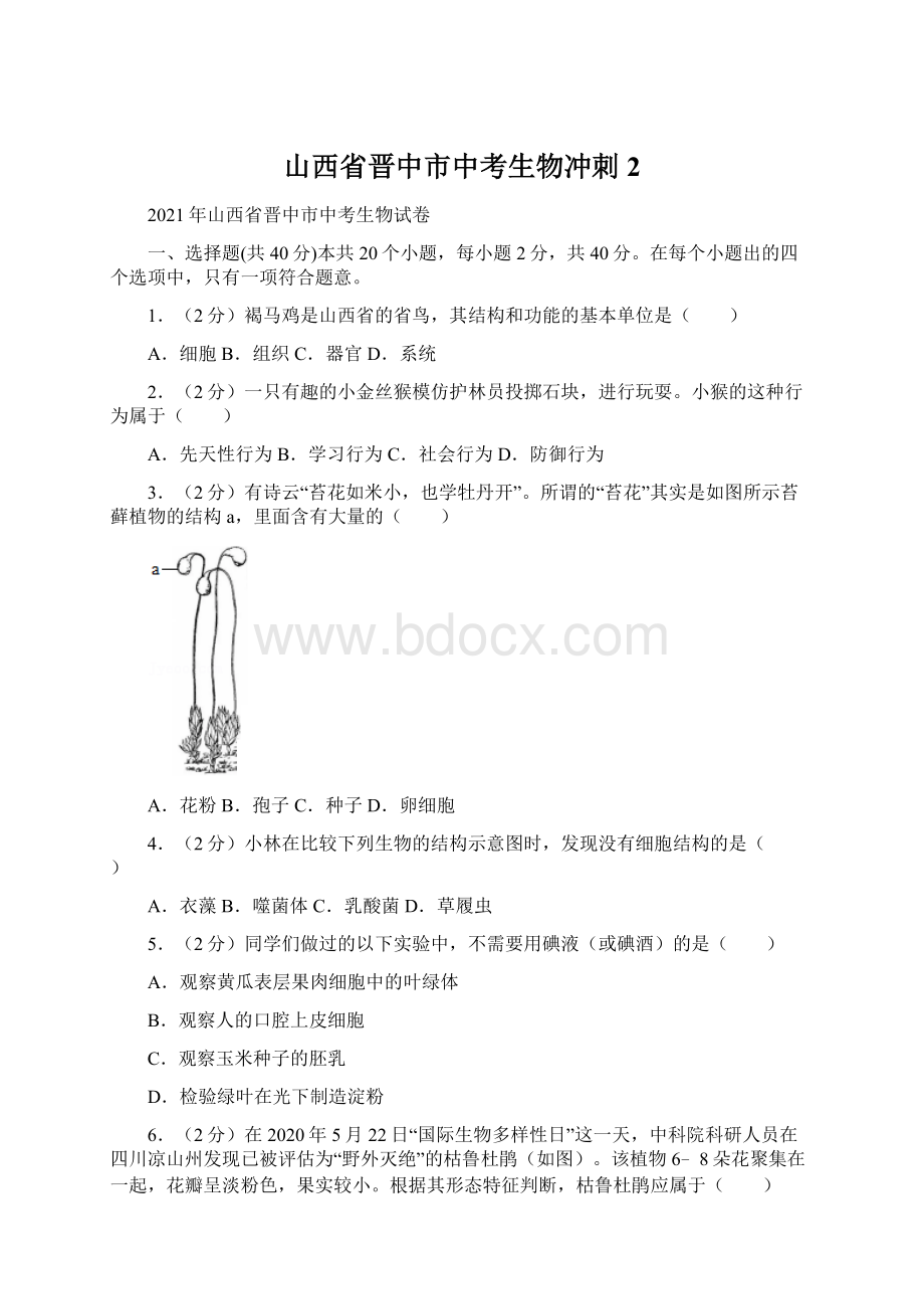 山西省晋中市中考生物冲刺2.docx_第1页