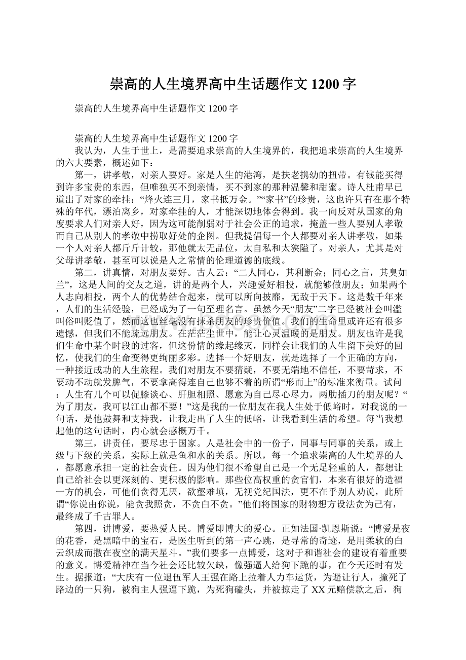 崇高的人生境界高中生话题作文1200字Word文档格式.docx