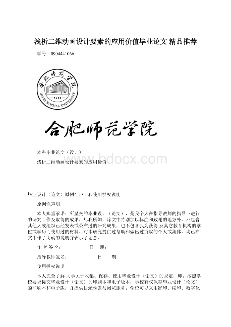 浅析二维动画设计要素的应用价值毕业论文 精品推荐.docx_第1页