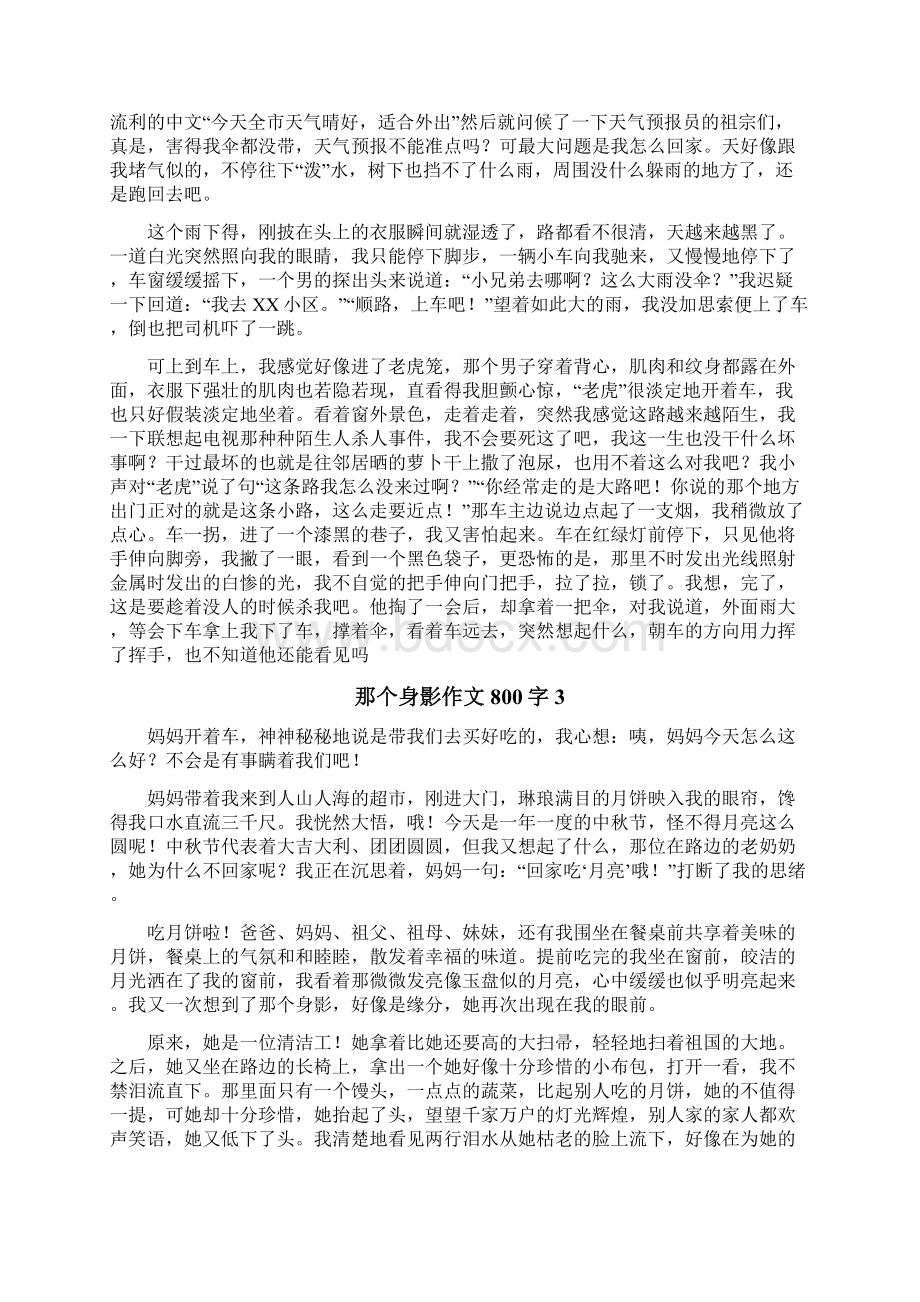 那个身影作文800字Word格式文档下载.docx_第2页