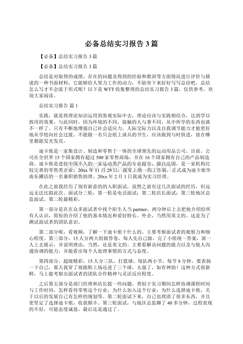 必备总结实习报告3篇文档格式.docx