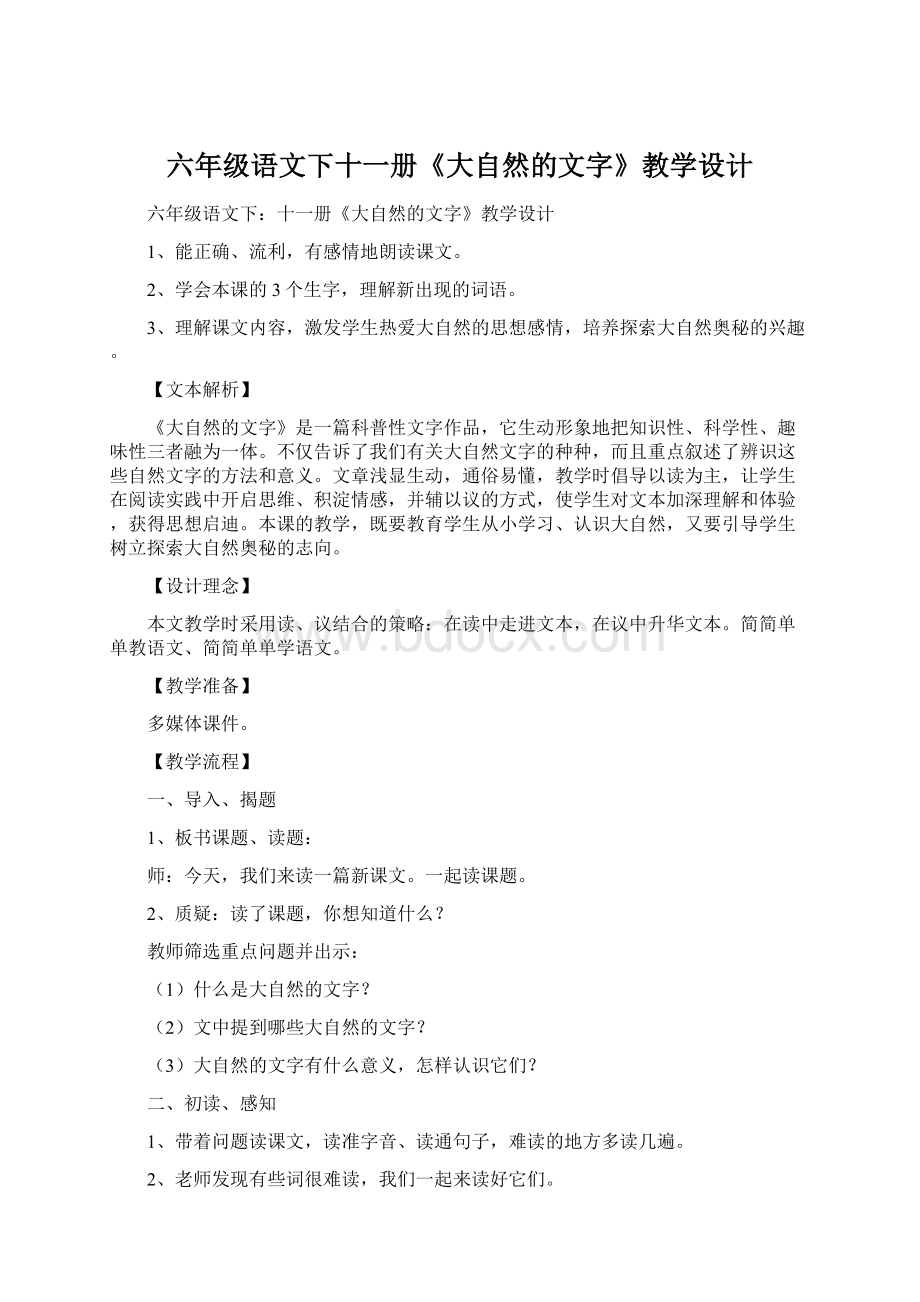 六年级语文下十一册《大自然的文字》教学设计Word文件下载.docx