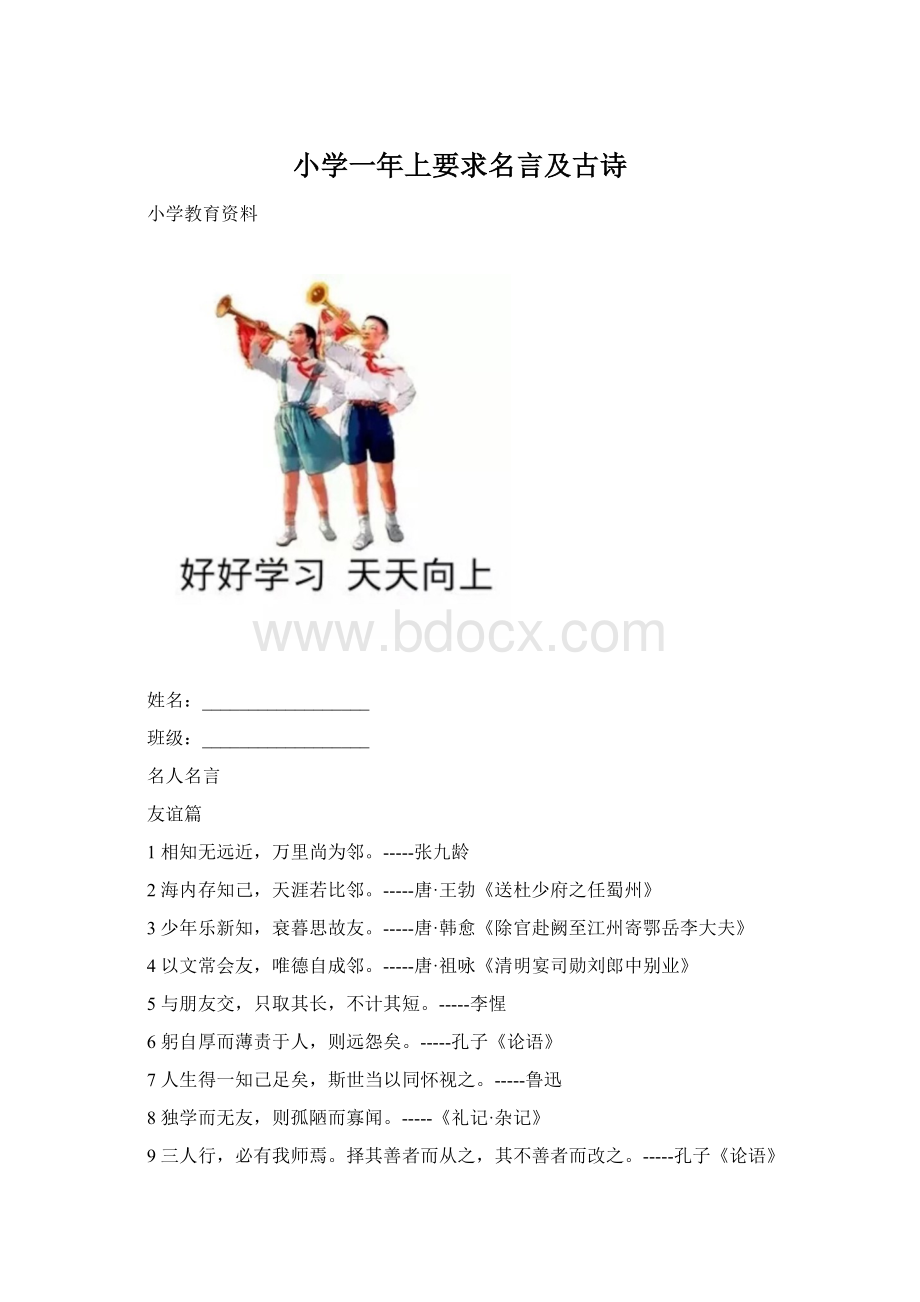 小学一年上要求名言及古诗Word文件下载.docx