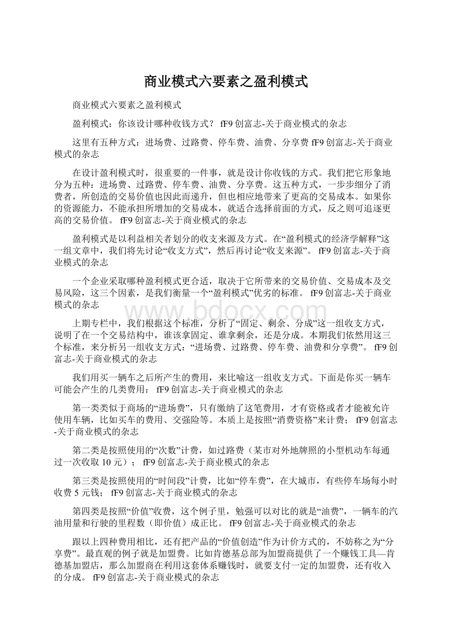 商业模式六要素之盈利模式Word格式.docx