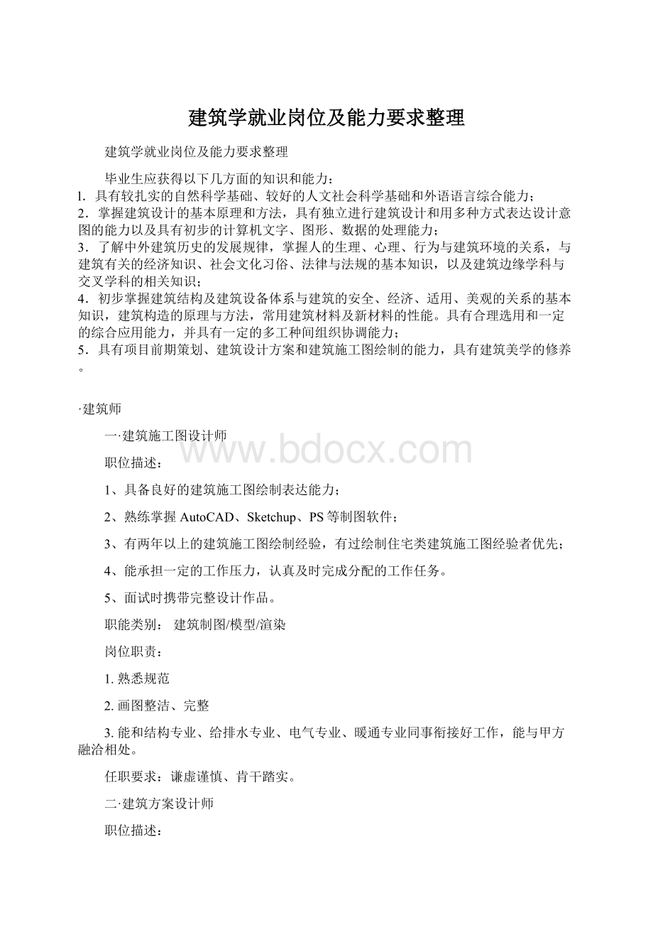 建筑学就业岗位及能力要求整理Word文档格式.docx