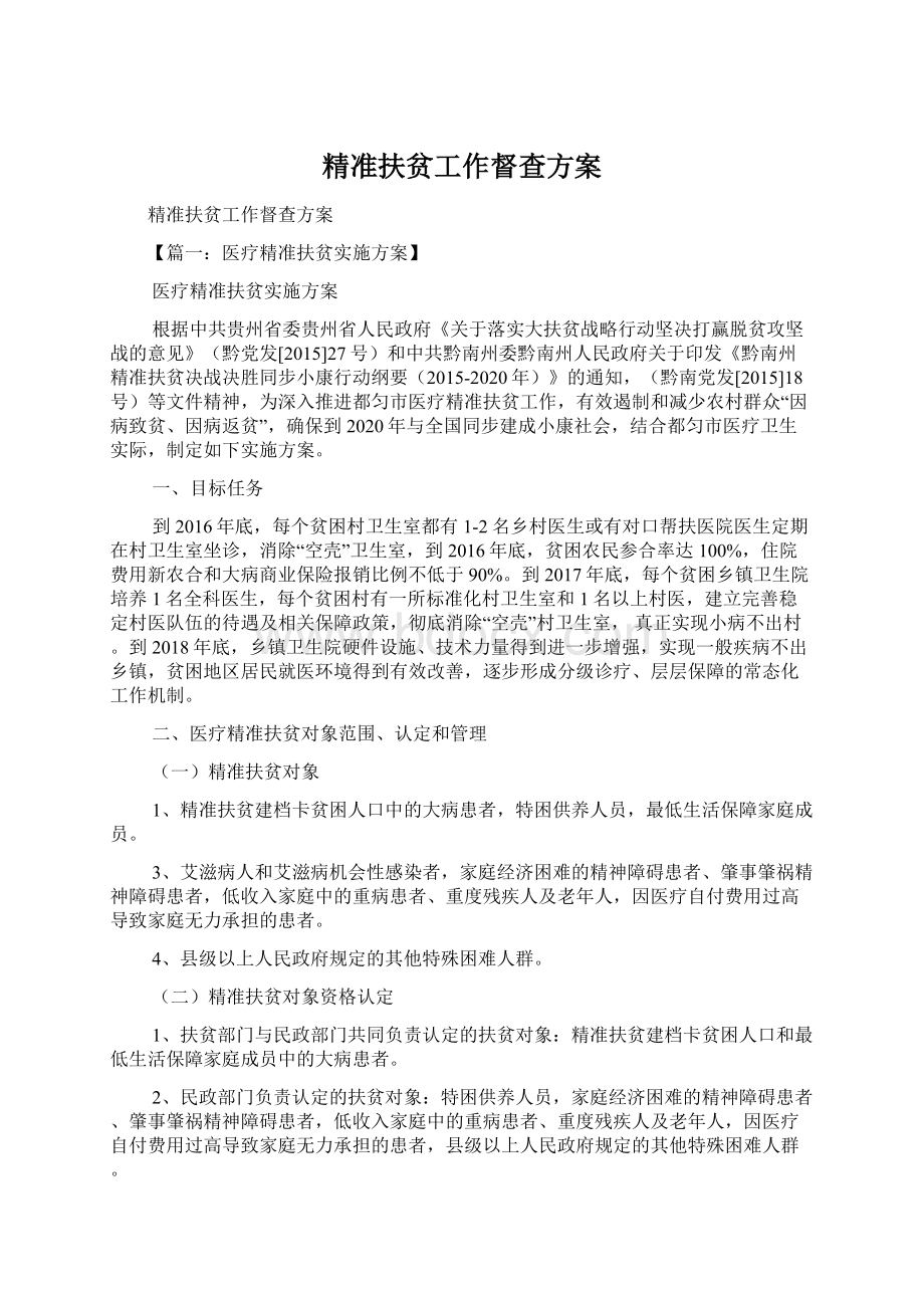 精准扶贫工作督查方案.docx_第1页