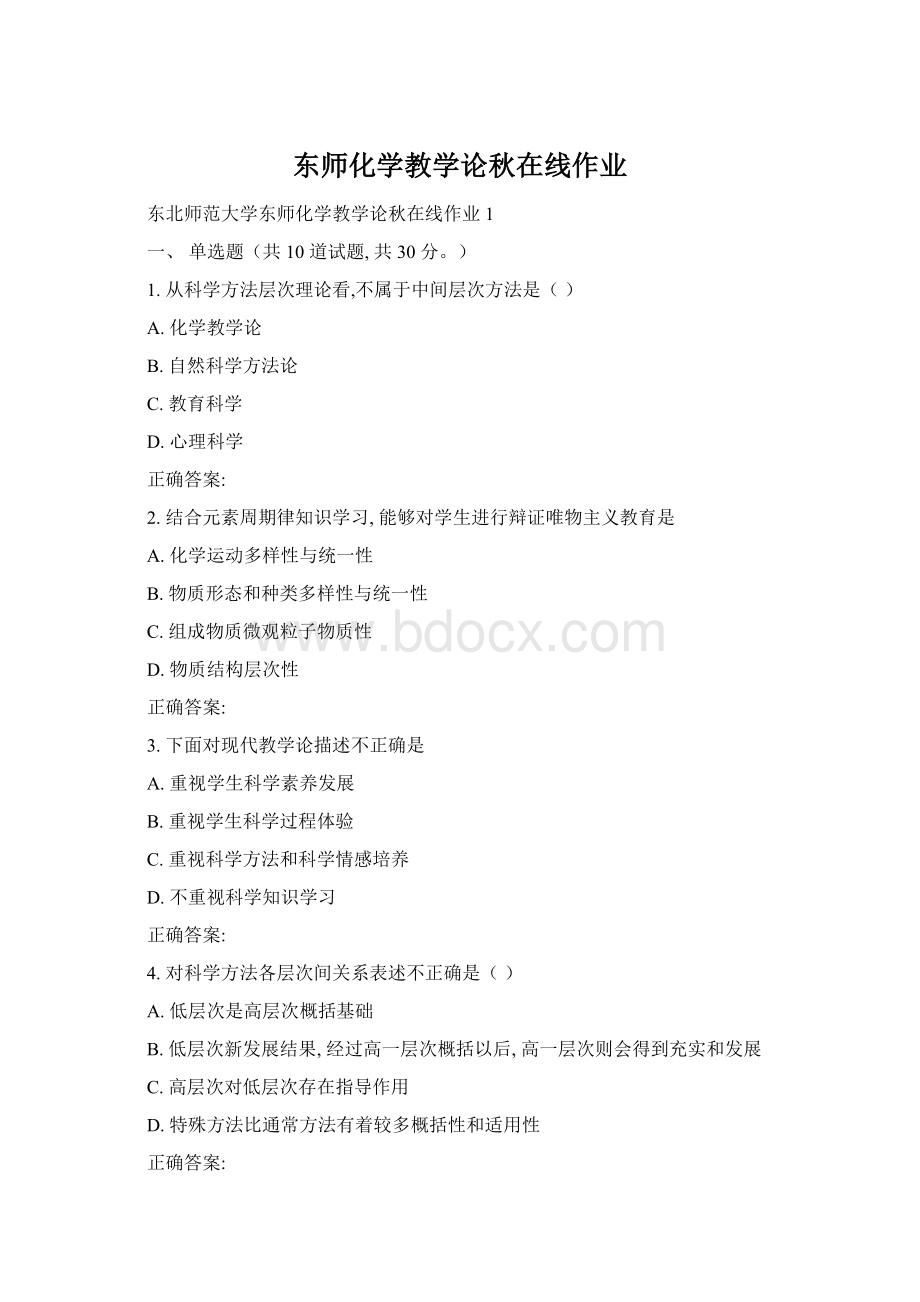 东师化学教学论秋在线作业Word格式.docx