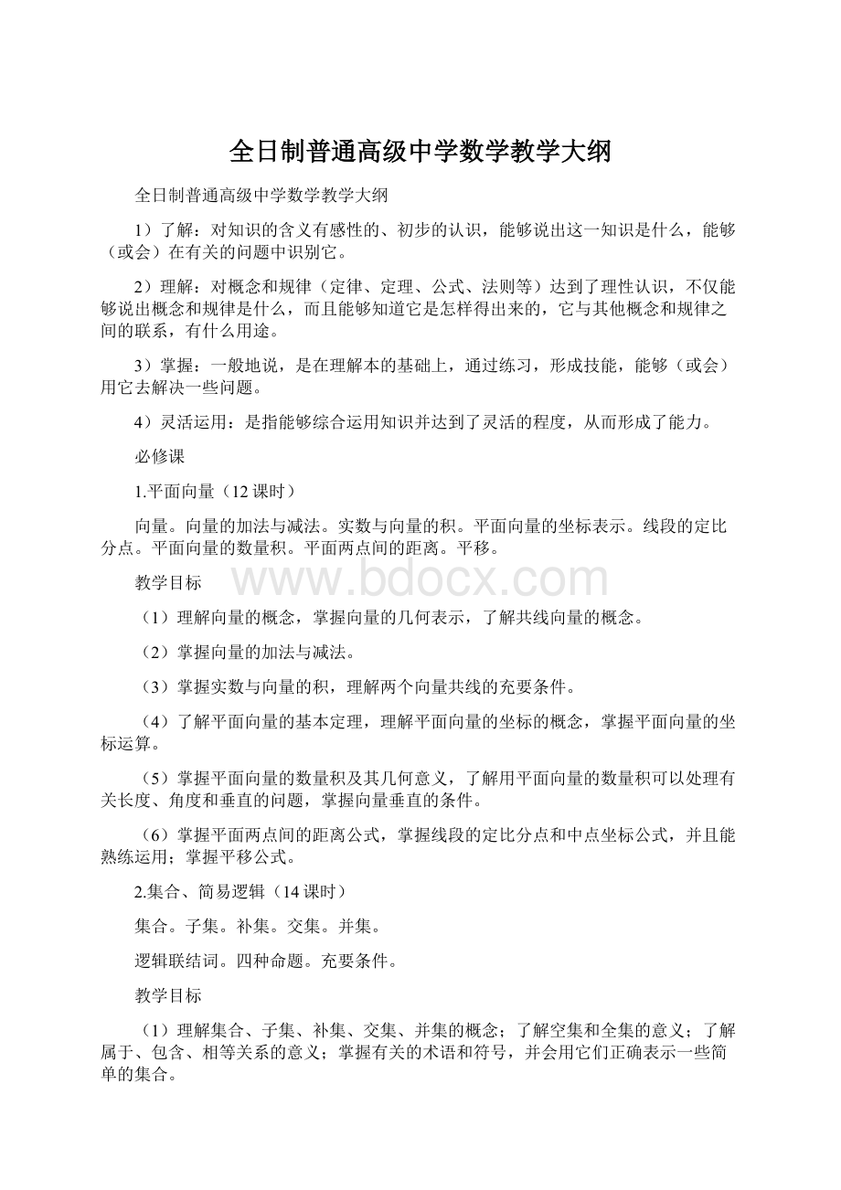 全日制普通高级中学数学教学大纲Word下载.docx