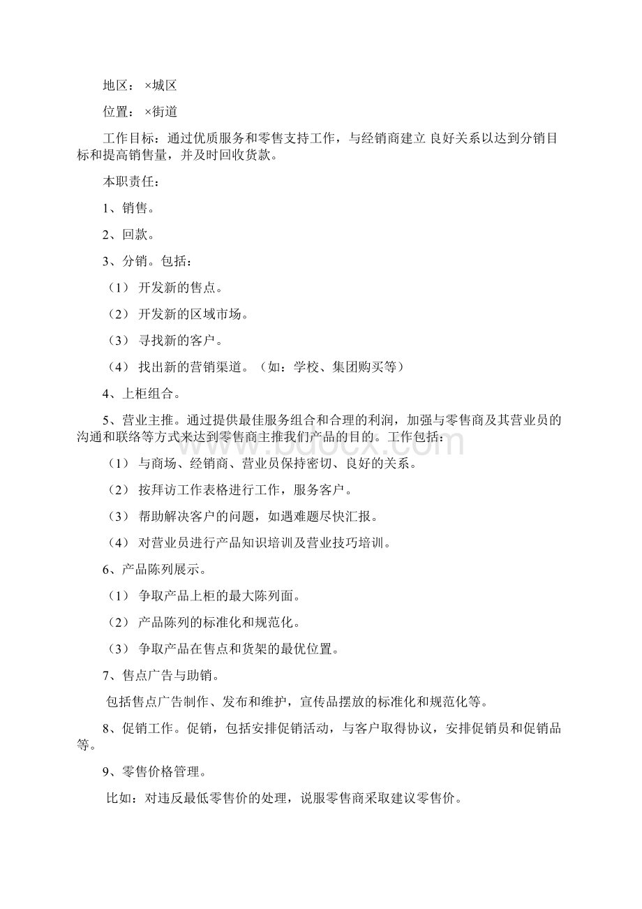 销售人员职责访问目标素质要求文档格式.docx_第2页