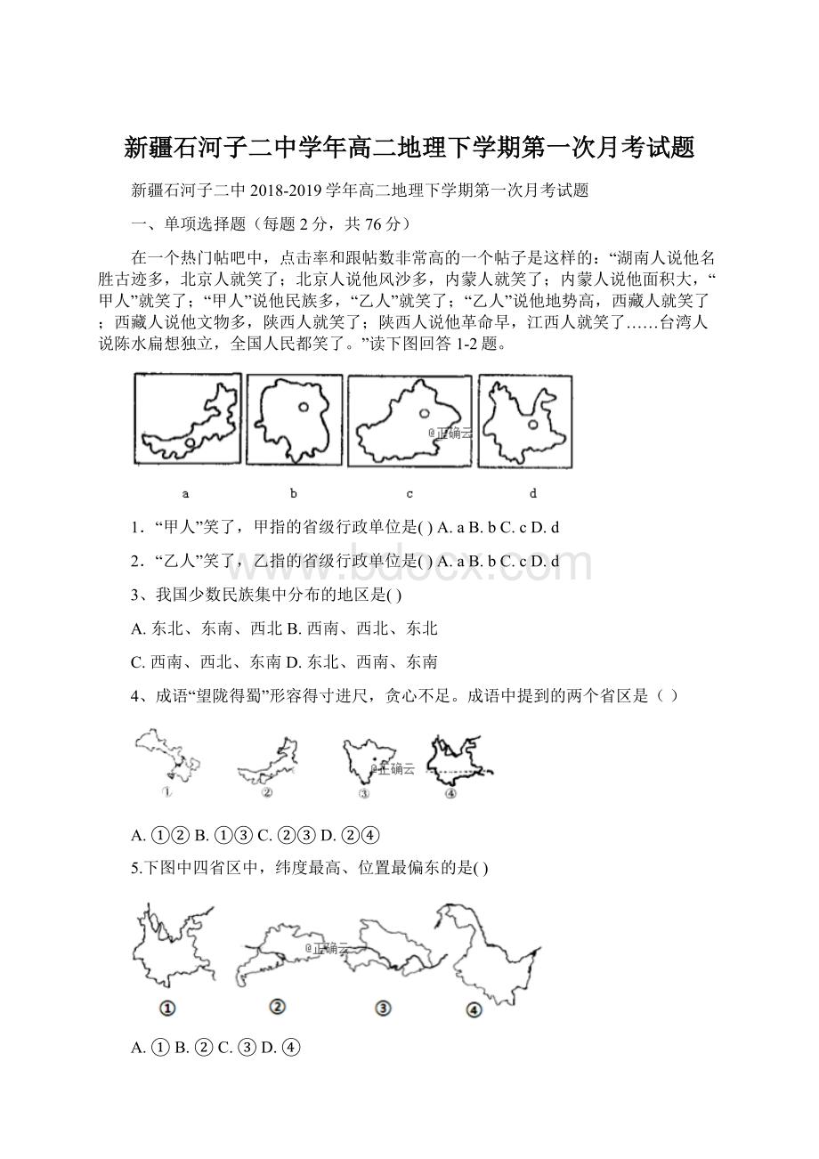 新疆石河子二中学年高二地理下学期第一次月考试题Word格式文档下载.docx