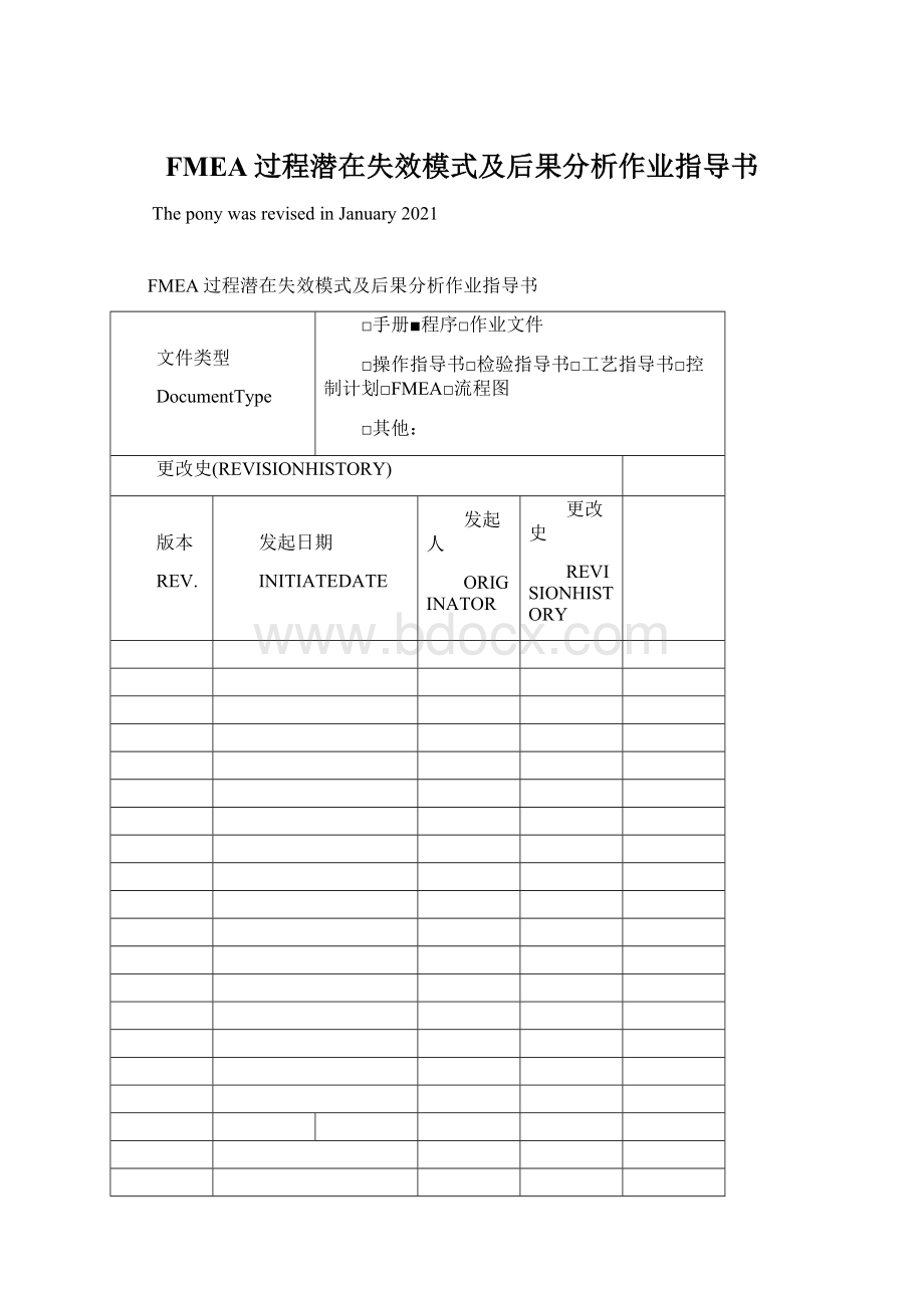 FMEA过程潜在失效模式及后果分析作业指导书.docx_第1页