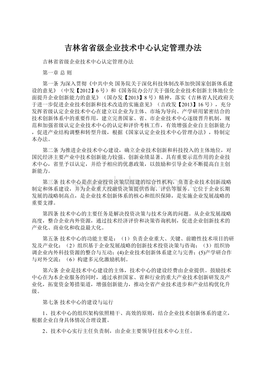 吉林省省级企业技术中心认定管理办法.docx_第1页