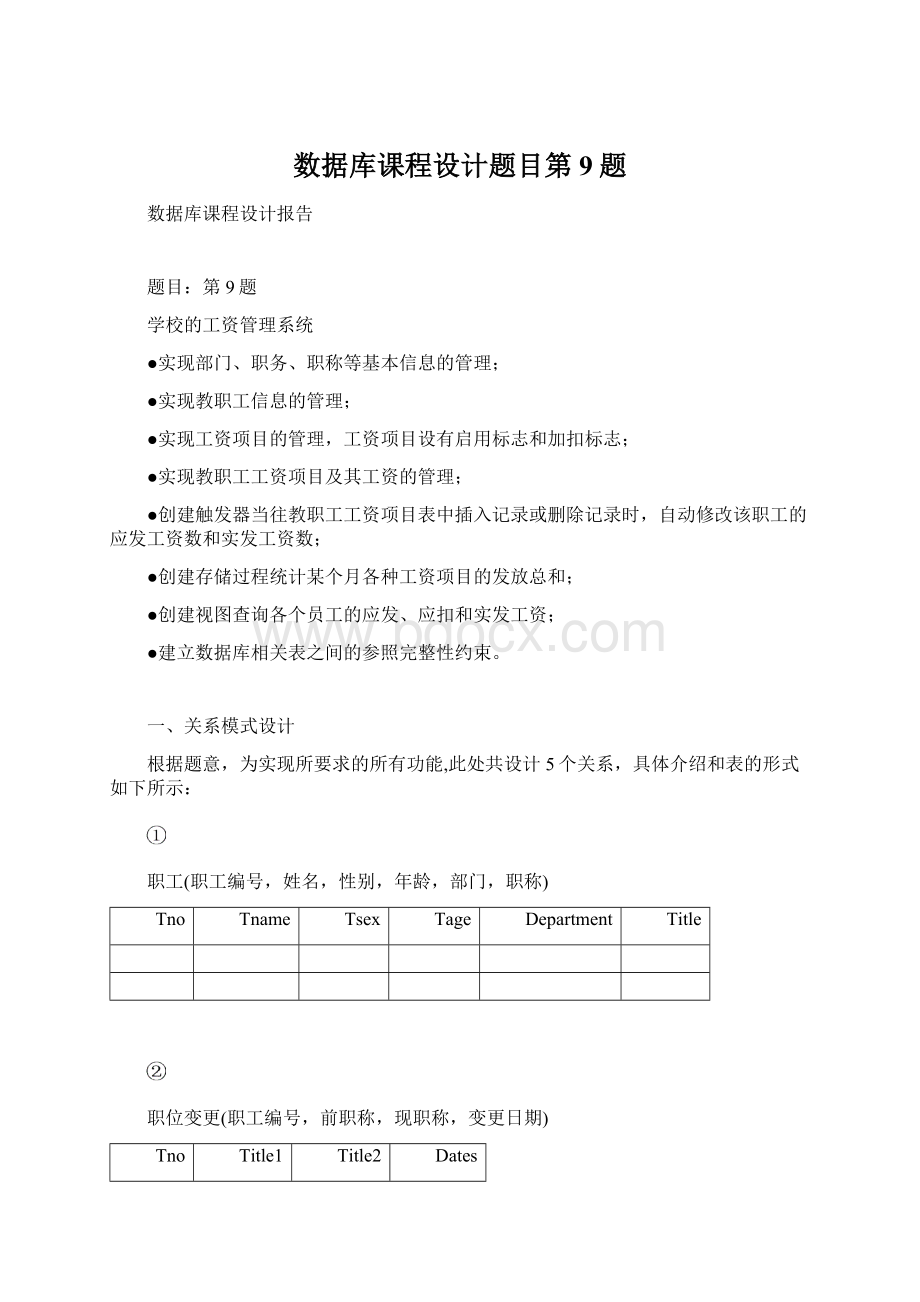 数据库课程设计题目第9题.docx_第1页