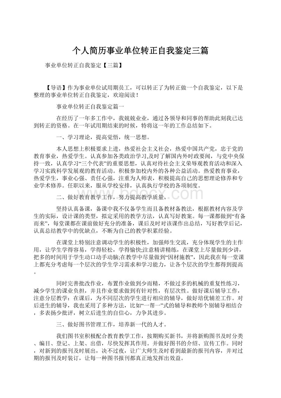 个人简历事业单位转正自我鉴定三篇Word文件下载.docx