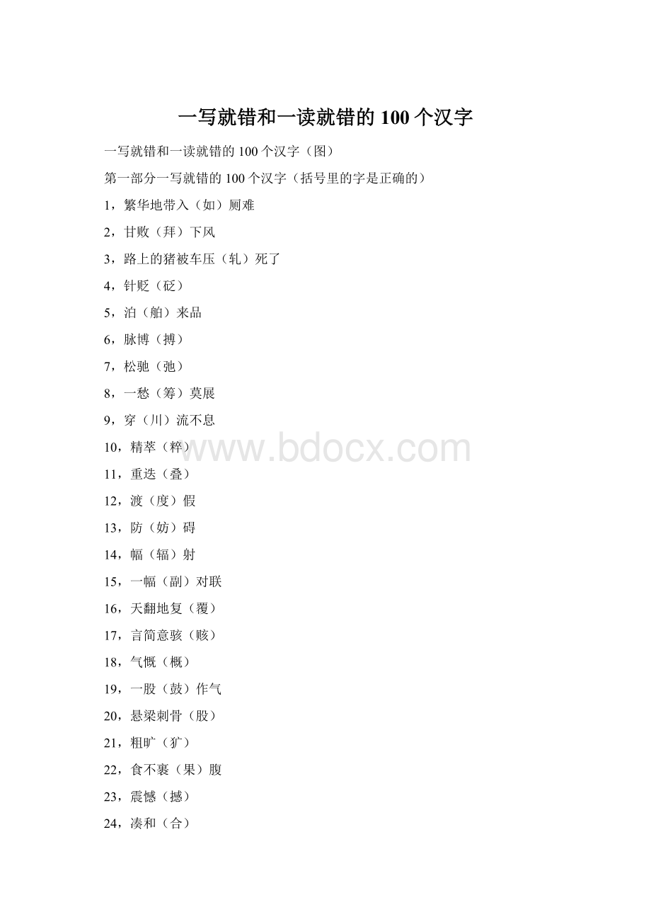 一写就错和一读就错的100个汉字.docx_第1页