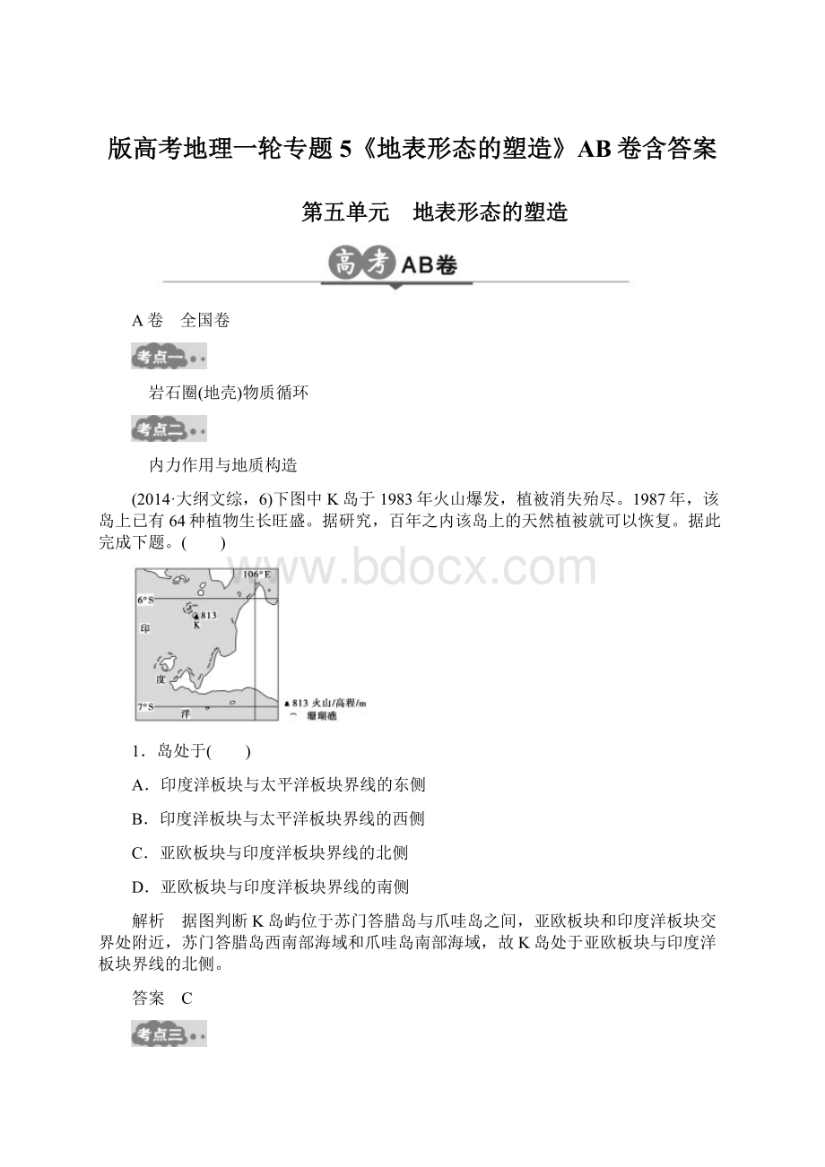 版高考地理一轮专题5《地表形态的塑造》AB卷含答案Word文档格式.docx_第1页