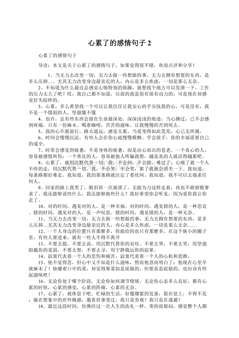 心累了的感情句子2文档格式.docx