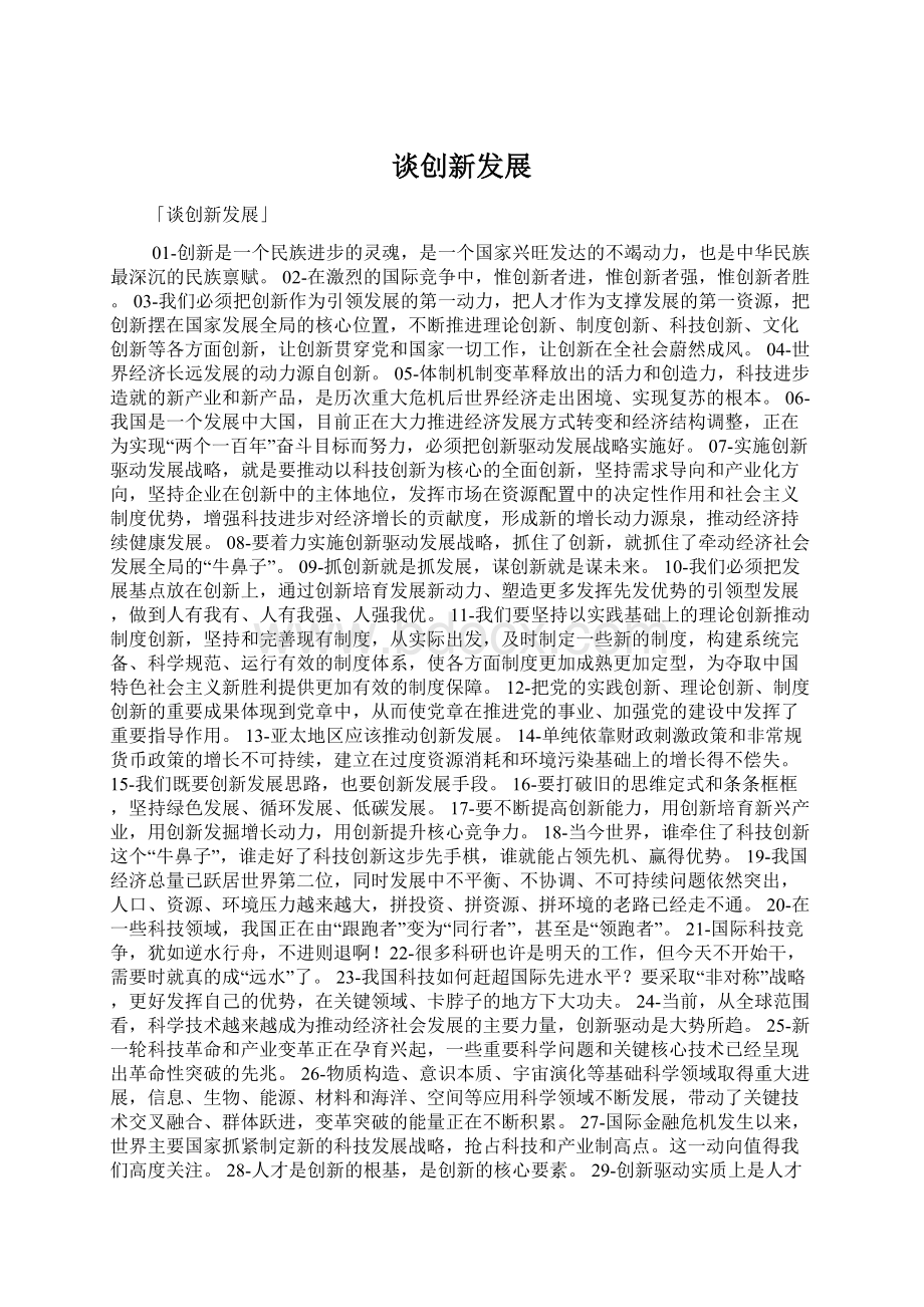 谈创新发展Word下载.docx