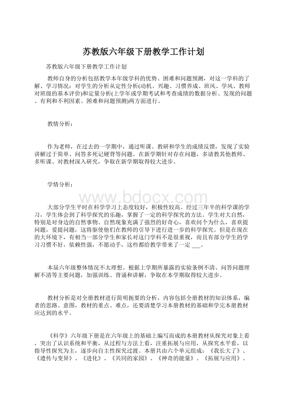 苏教版六年级下册教学工作计划.docx