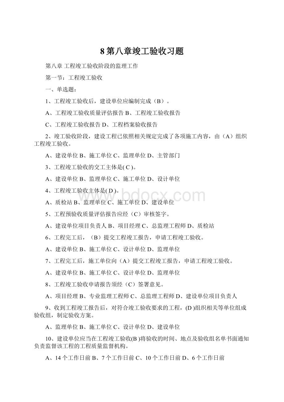 8第八章竣工验收习题.docx_第1页