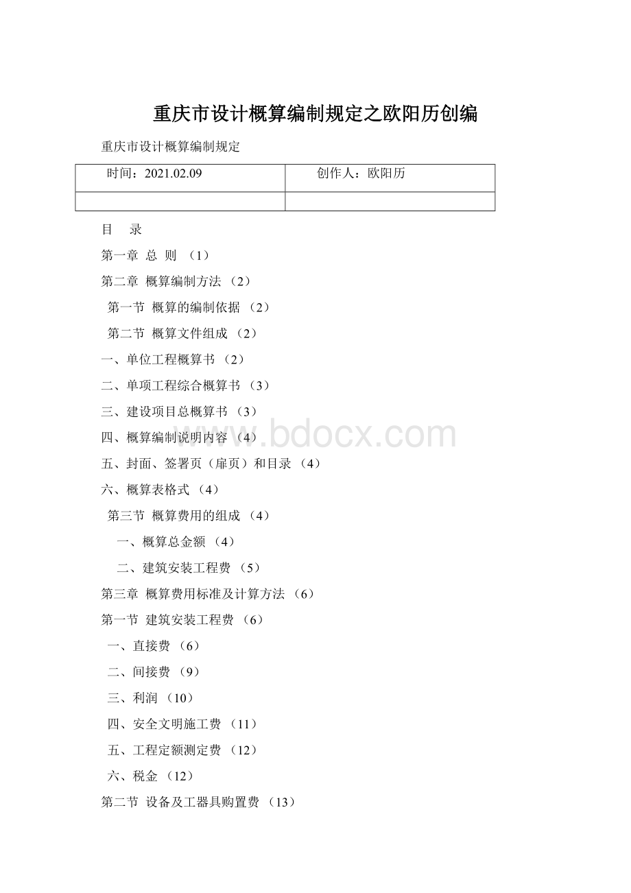 重庆市设计概算编制规定之欧阳历创编.docx_第1页