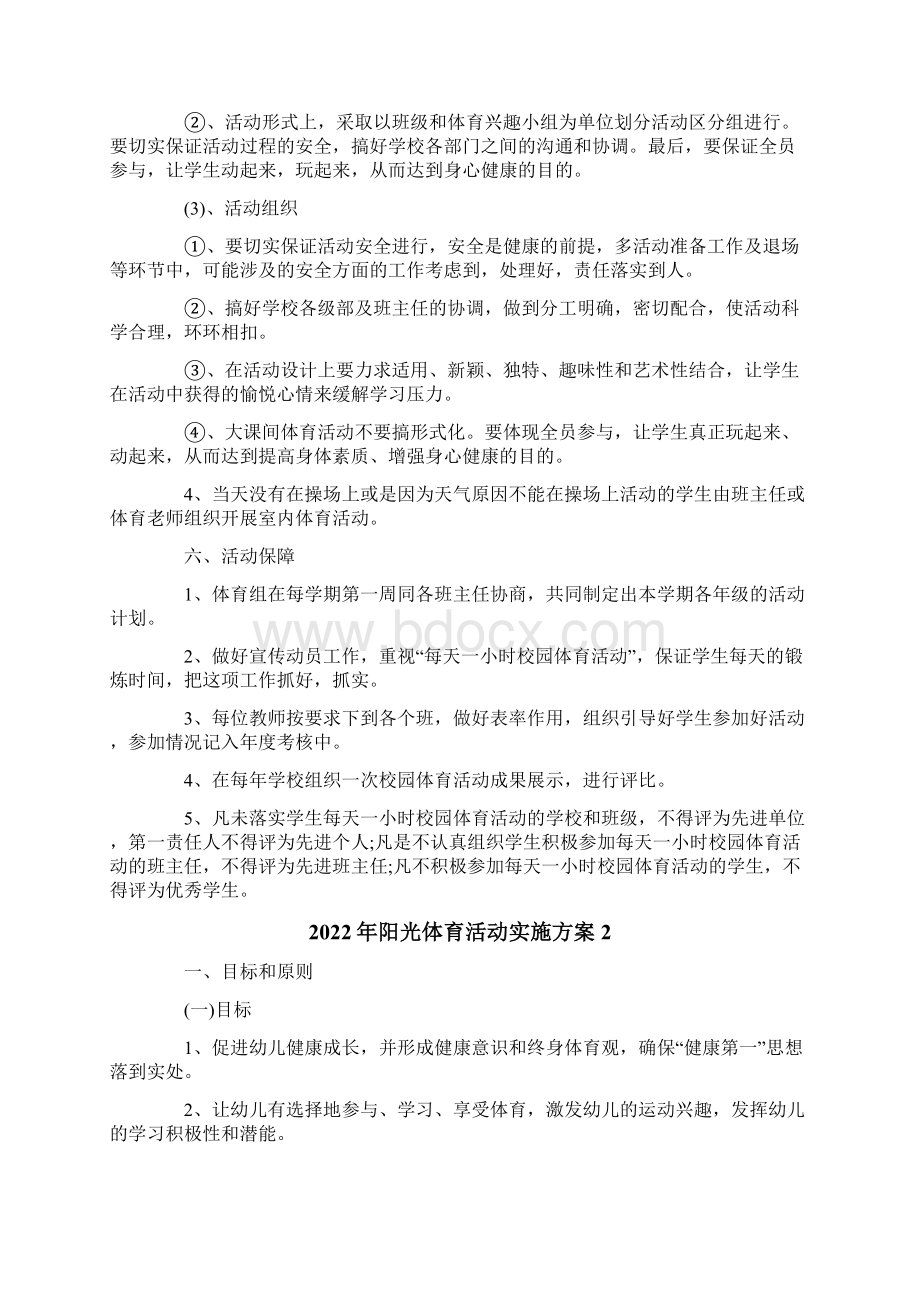 阳光体育活动实施方案精编Word文件下载.docx_第3页