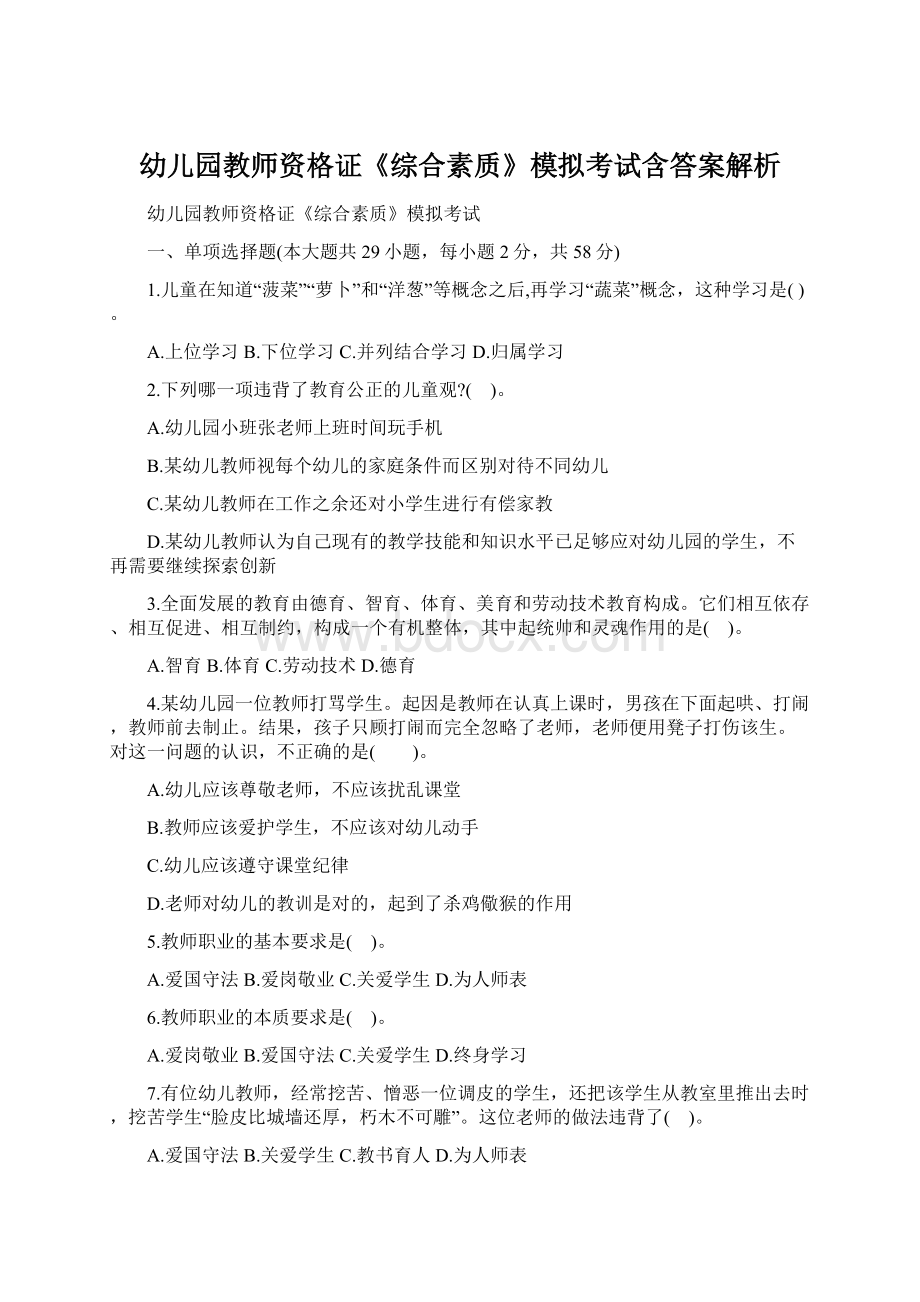 幼儿园教师资格证《综合素质》模拟考试含答案解析.docx_第1页