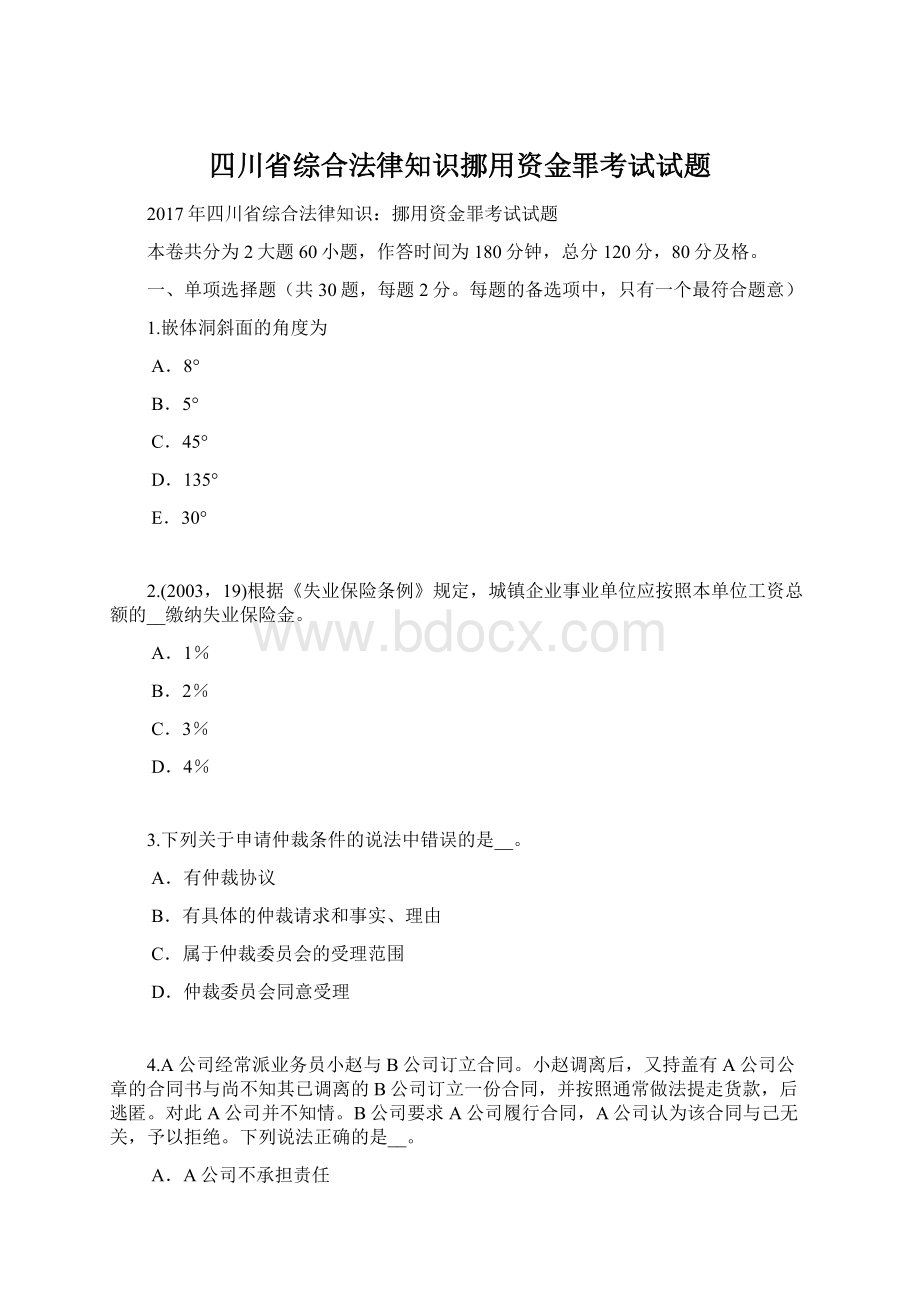 四川省综合法律知识挪用资金罪考试试题Word文件下载.docx