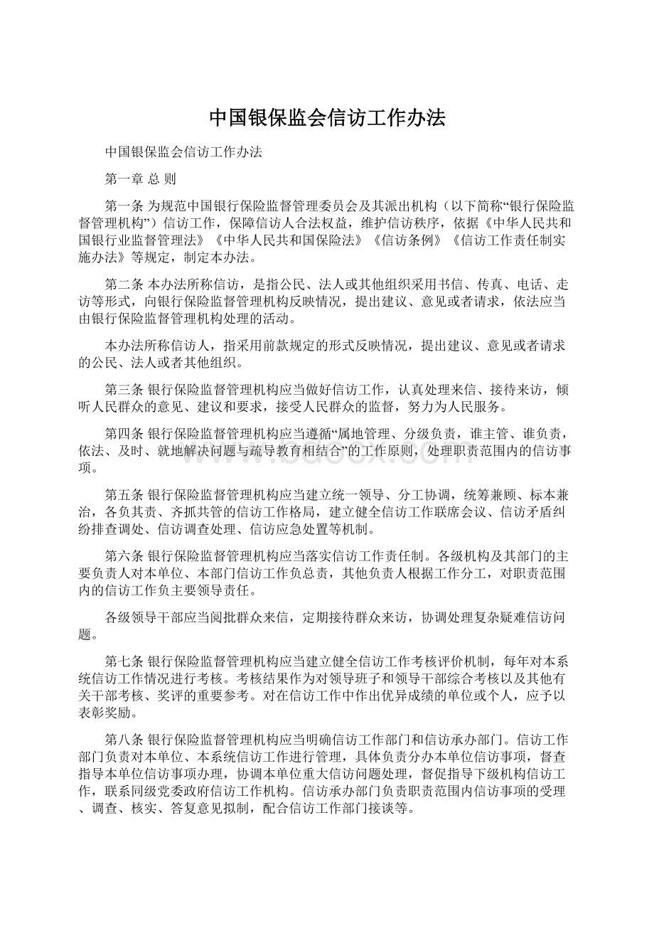 中国银保监会信访工作办法.docx_第1页