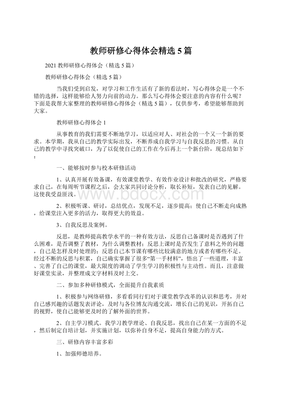 教师研修心得体会精选5篇Word格式.docx_第1页