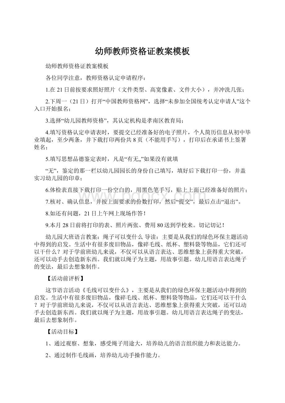 幼师教师资格证教案模板文档格式.docx