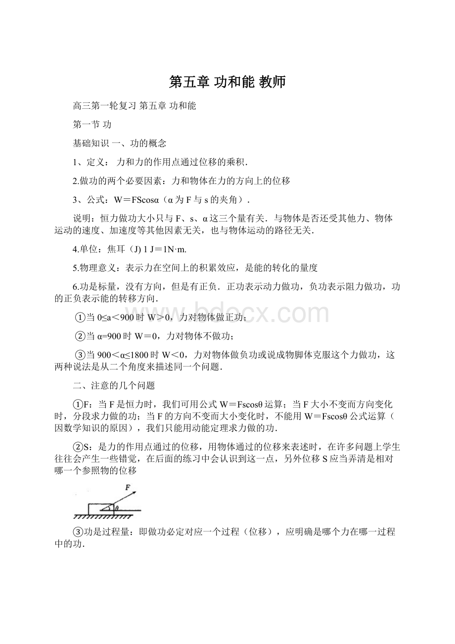 第五章 功和能 教师文档格式.docx