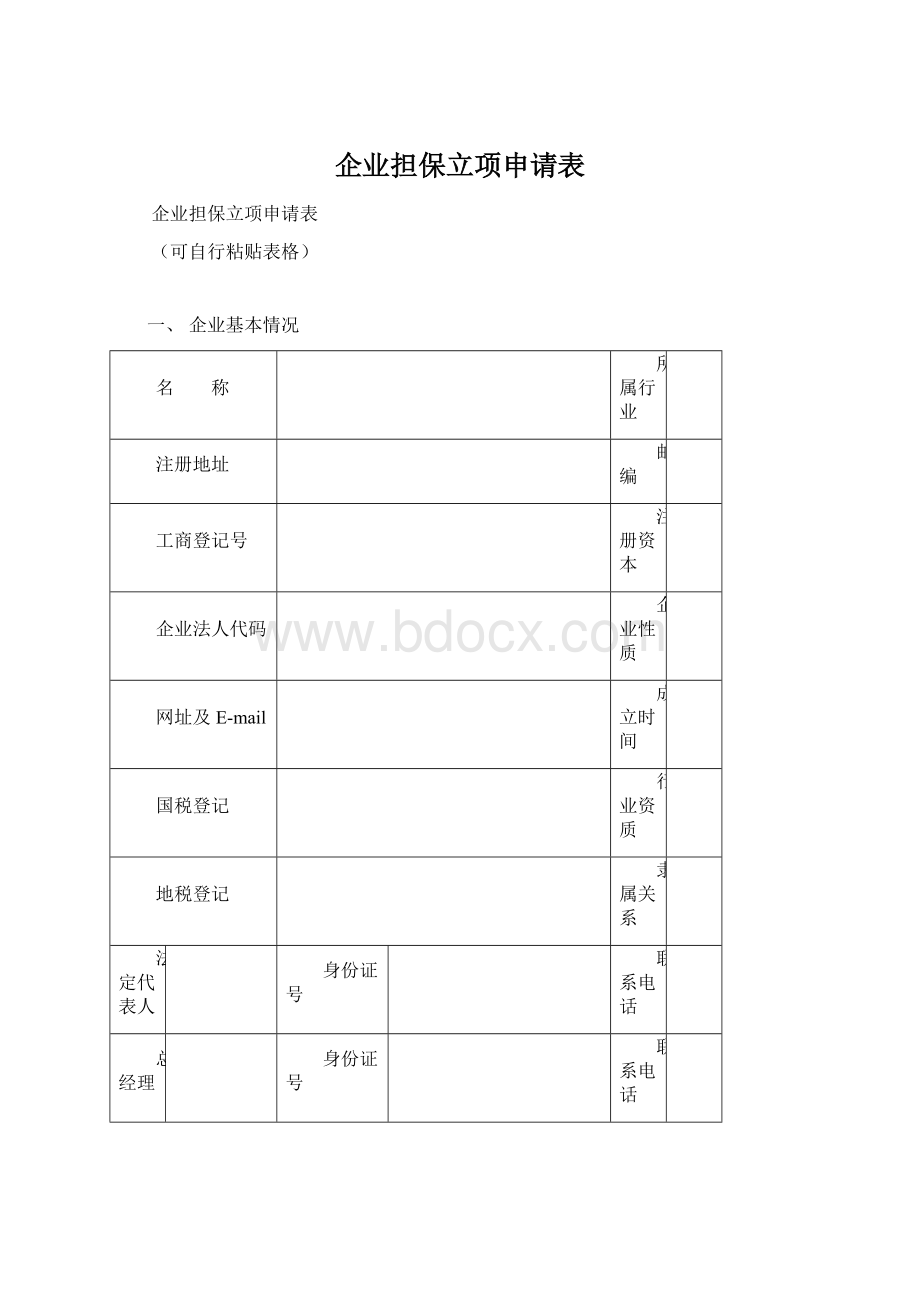 企业担保立项申请表.docx_第1页