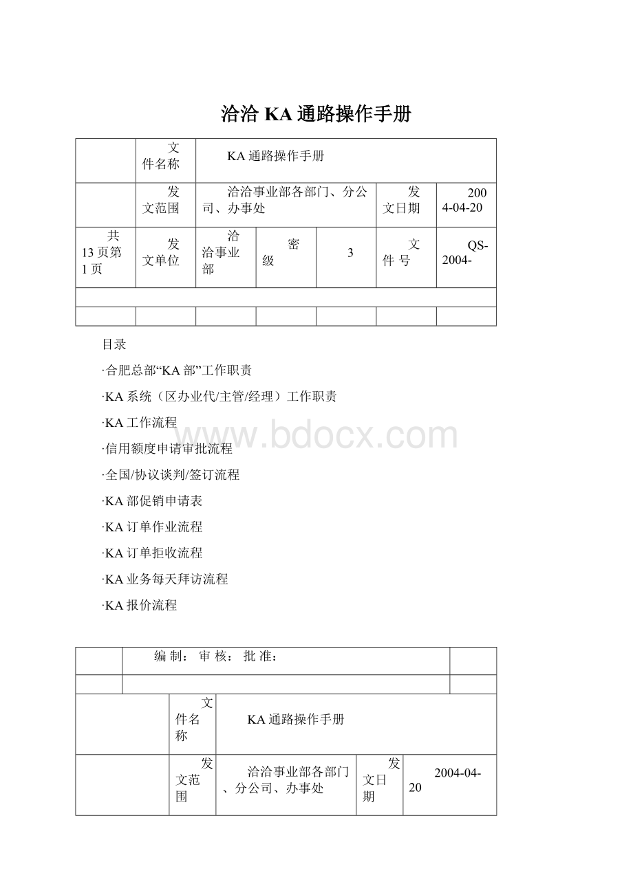 洽洽KA通路操作手册.docx