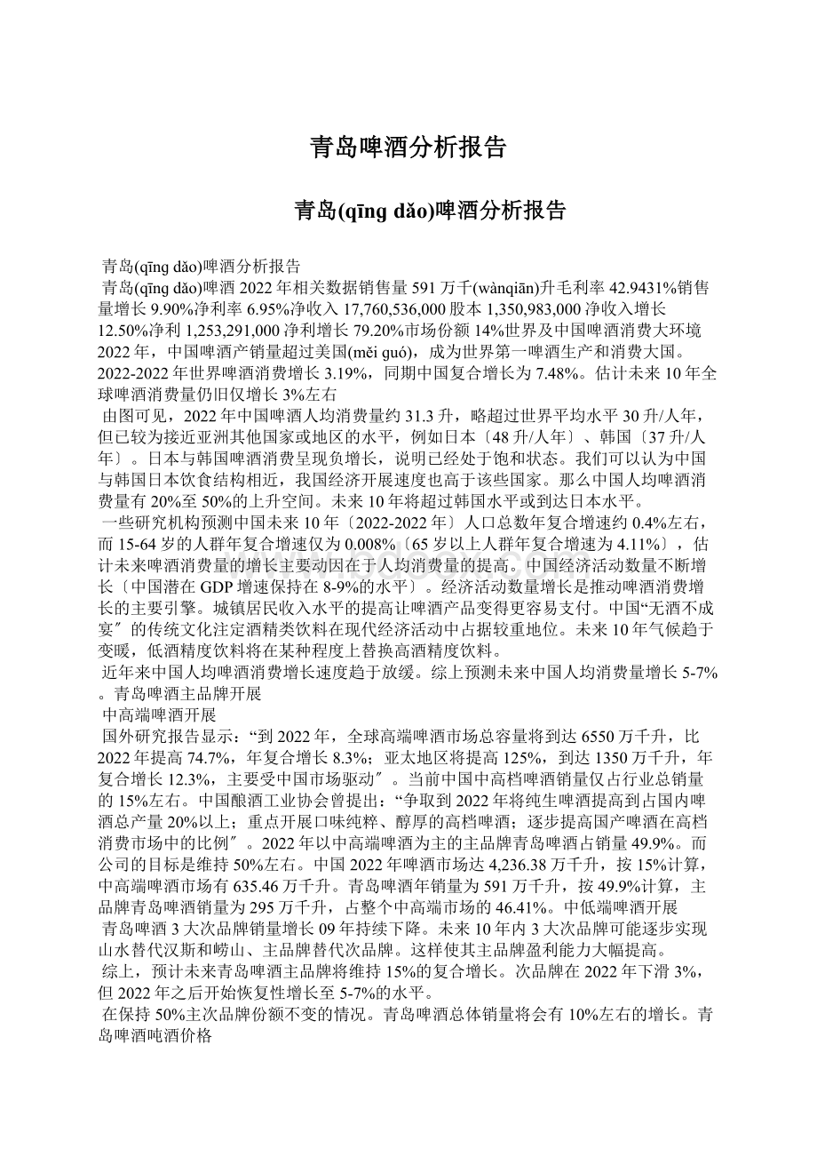 青岛啤酒分析报告.docx