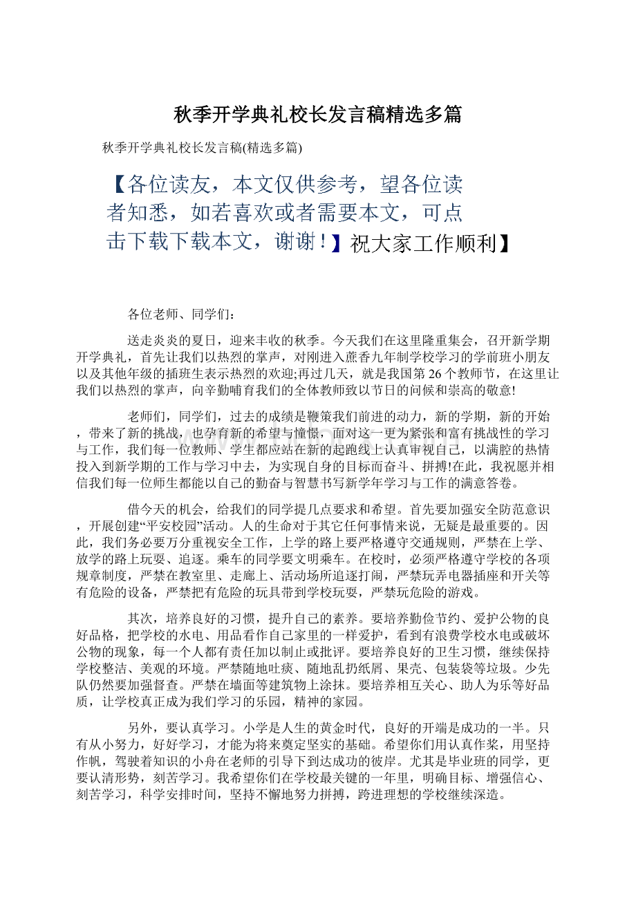 秋季开学典礼校长发言稿精选多篇.docx