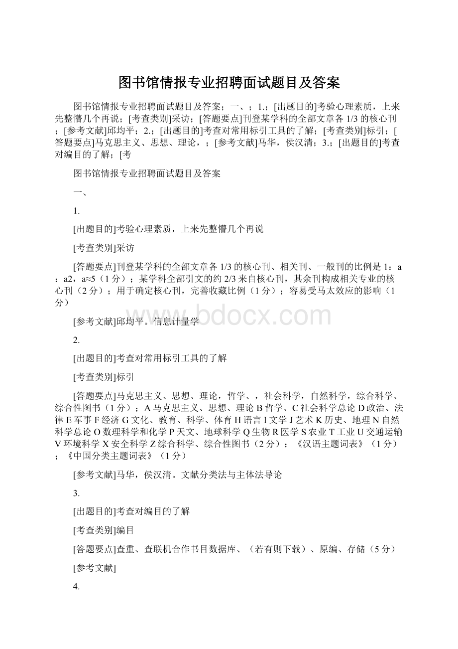 图书馆情报专业招聘面试题目及答案.docx_第1页