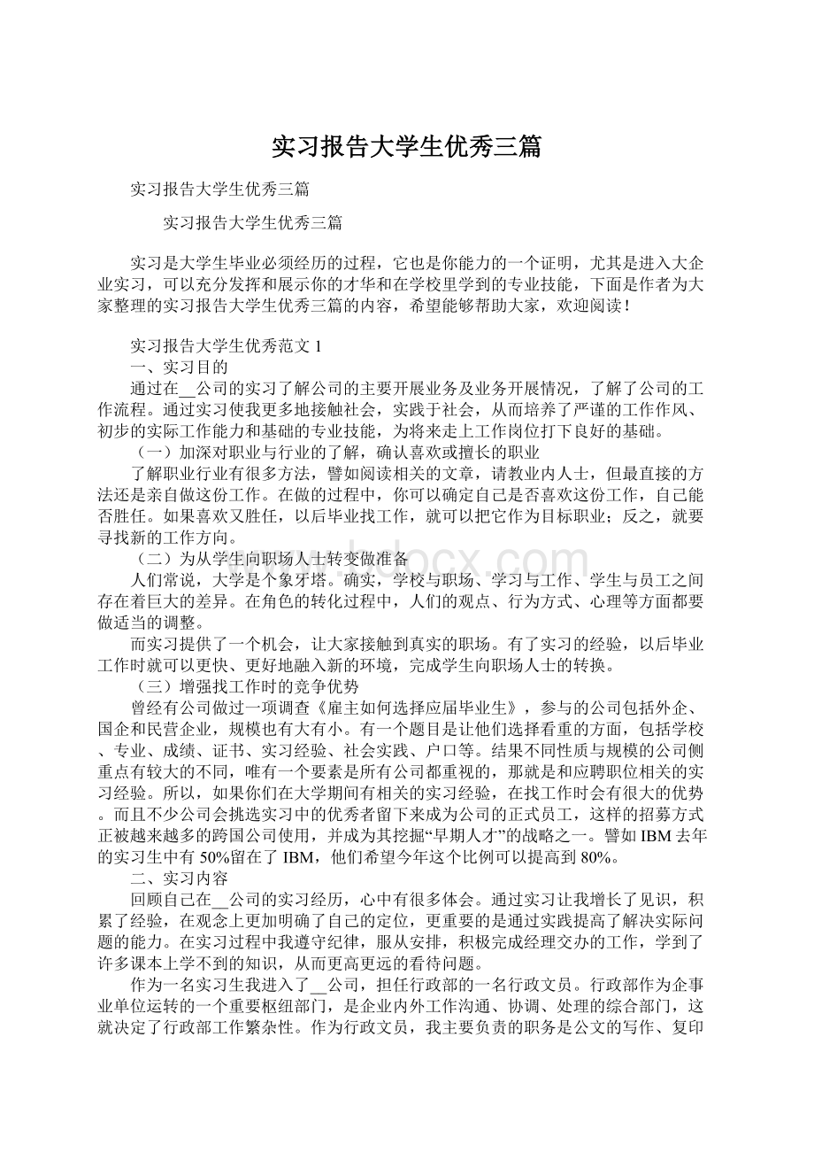 实习报告大学生优秀三篇Word格式.docx_第1页