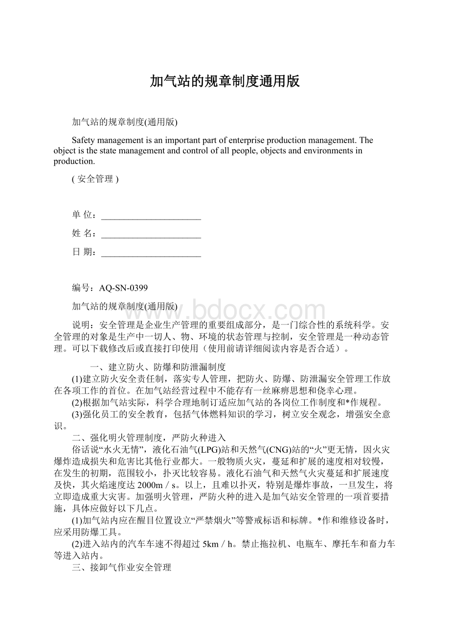 加气站的规章制度通用版.docx